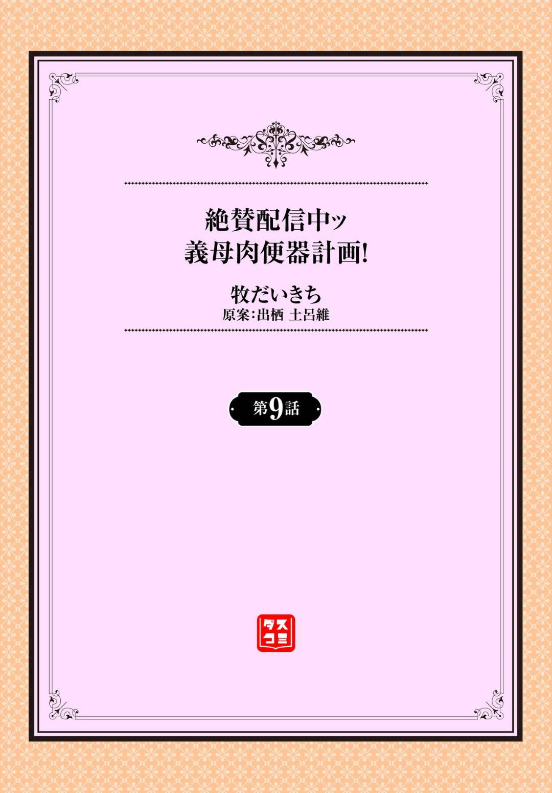 変態義息子に調教され続けてすっかり淫乱になってしまった美人義母とJK娘…激しく犯され続けてアクメしまくり連続中出し３ｐ乱交セックスして母娘一緒に快楽堕ち【牧だいきち：絶賛配信中ッ義母肉便器計画！９話】