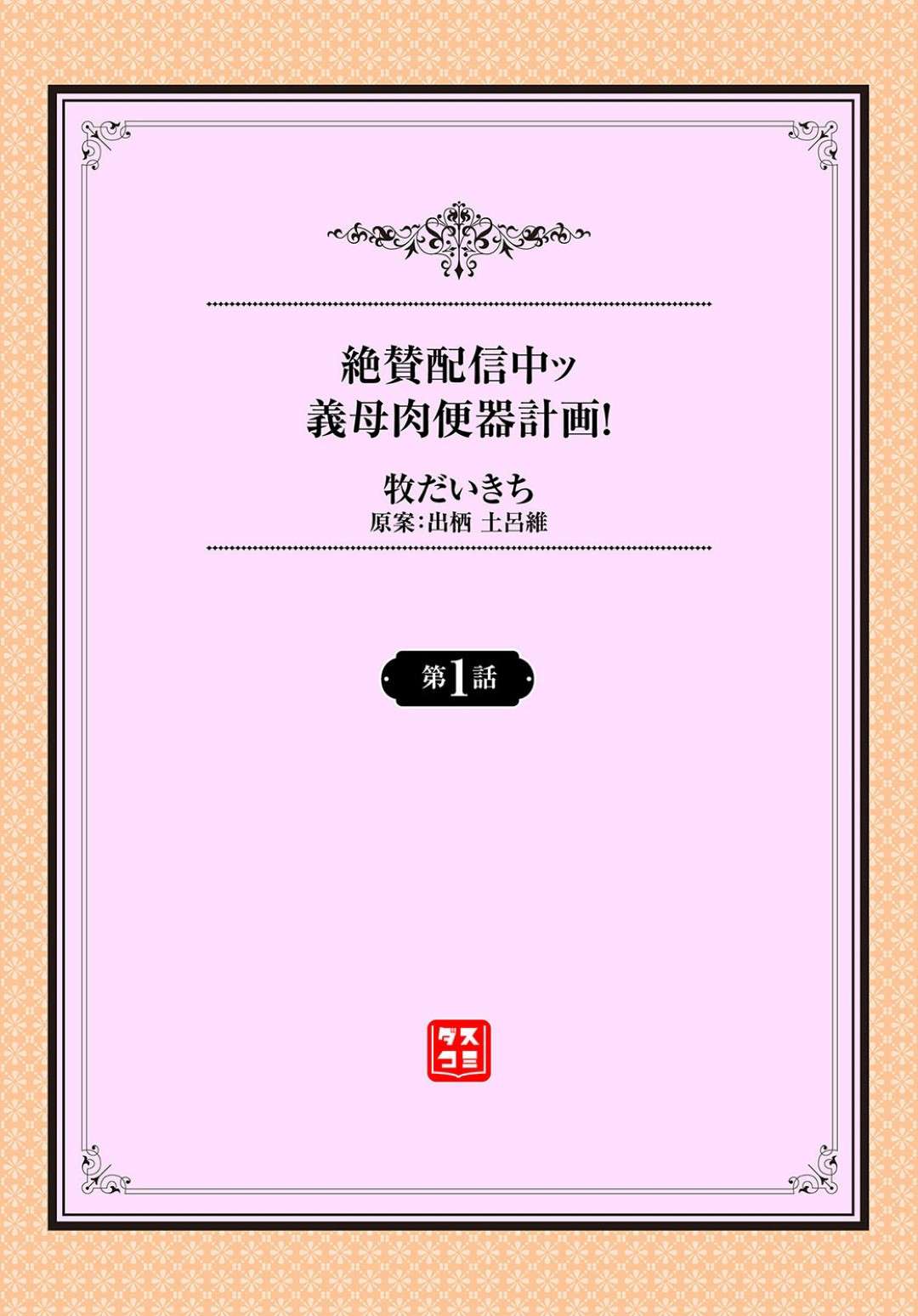 寝ている間に寝室に忍び込んだ変態義息子に夜這い生配信される美人義母…カメラで撮影されながら服を脱がされて全身好き放題弄られ、生ハメ中出し睡眠レイプされて大量種付けされてしまう【牧だいきち：絶賛配信中ッ義母肉便器計画！１話】