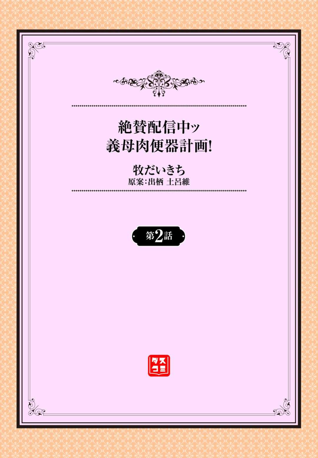 変態義息子に夜這いされて、寝ている間に生配信されながら全身玩具責めにされる美人義母…イラマチオで口内射精されたあとローター責めやバイブ責めされて濡れまくり二穴同時責めの中出し睡眠レイプされて寝ながらアクメ【牧だいきち：絶賛配信中ッ義母肉便器計画！ 第２話】