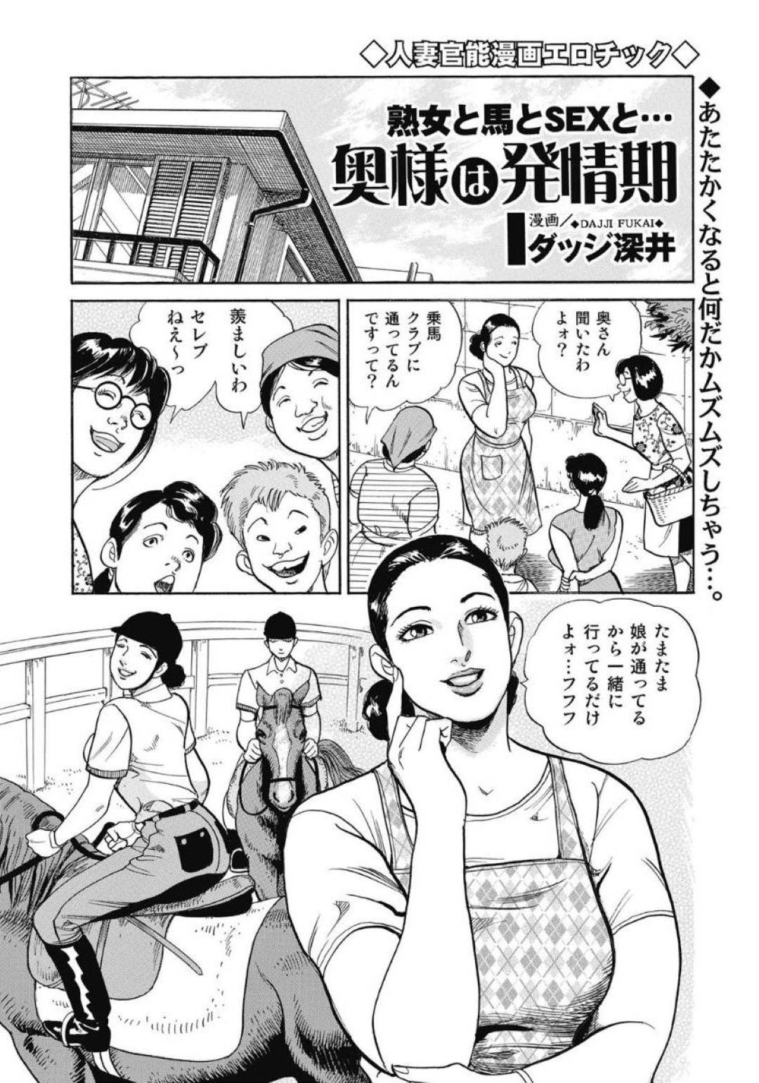 乗馬クラブで馬に乗っている最中に発情してしまい、馬が暴走して振り落とされた熟女妻…その衝撃でおもらししてしまったのを男性コーチに見られて襲われ、クンニや６９のあと激しい中出し野外不倫セックスして淫乱絶頂【ダッジ深井：奥様は発情期】