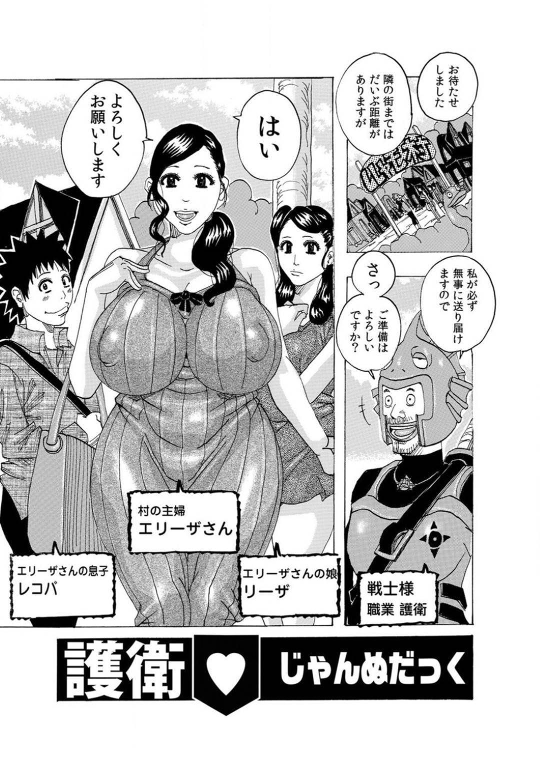 隣街までの道のりを戦士に護衛してもらう代わりに身体を売る爆乳母と美少女娘…その姿を覗き見していた息子も戦士によって強制参加させられ、強制中出し親子４ｐ乱交セックスして淫乱アクメ【じゃんぬだっく：護衛♡】