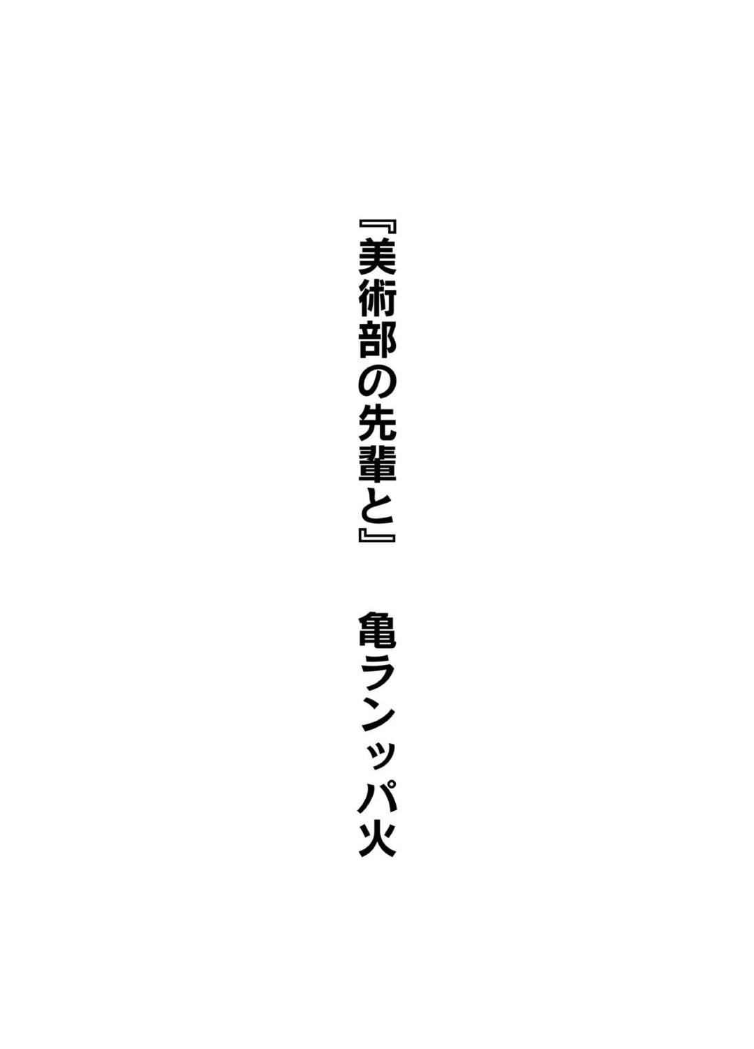 美術部の先輩男子をパンイチにさせてヌードデッサンしながら逆セクハラしていじめる美人JK…彼氏がいるにも関わらず足コキやフェラでヌきまくり、お互い両思いを確認して生ハメ中出しイチャラブ浮気セックスしてイキまくる【亀ランッパ火：美術部の先輩と】