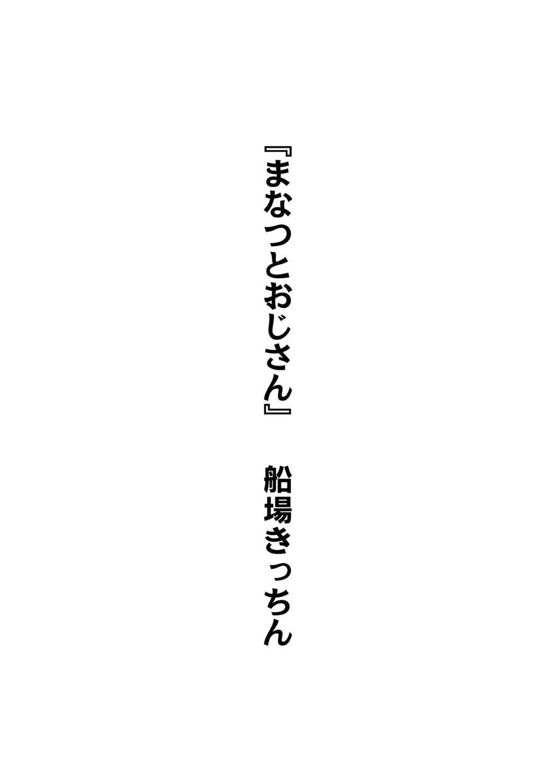 事業に失敗して地元に帰ってきた叔父を元気づけようと、全裸を見せつけ誘惑するボーイッシュJK…興奮する叔父におっぱいを揉まれたあと激しく犯され、乱暴な生ハメ中出しセックスで絶頂する【船場きっちん：まなつとおじさん】