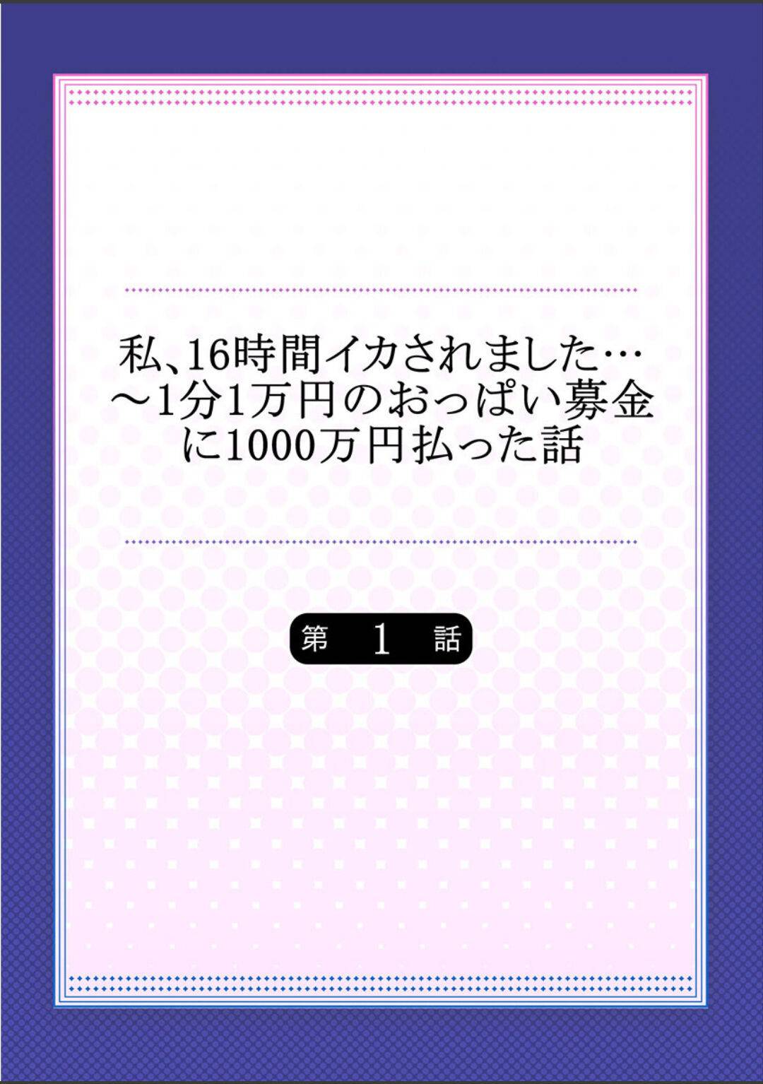 突然大金を手に入れた同級生男子に、１分１万円でおっぱいを好き放題されることになった爆乳美少女JK…乳首だけでなく陰部も弄られ、手マンやクンニでイッたあと、激しい素股で再びアクメ寸前【ユウキHB ：私、１６時間イカされました…〜１分１万円のおっぱい募金に1000万円払った話〜第１話】