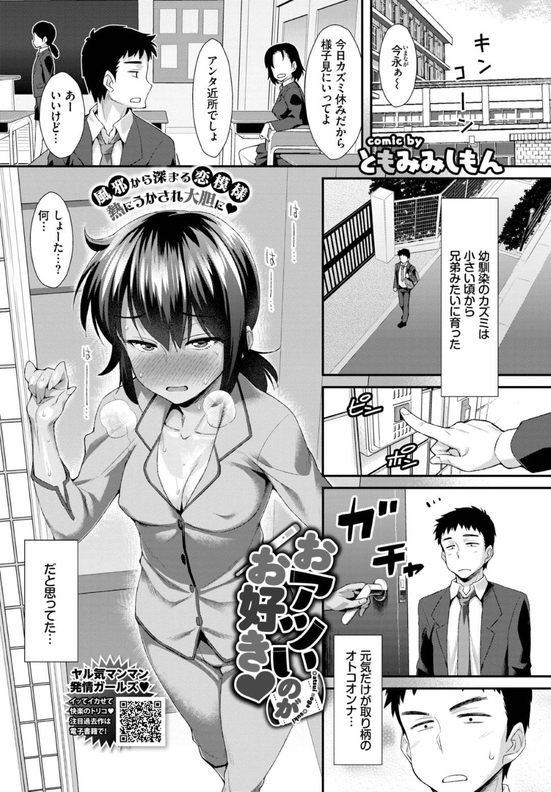 風邪をひいて寝込んでしまい、看病に来てくれた幼馴染男子に身体の汗をふいてもらいながら無防備な裸で誘惑してしまう日焼けボーイッシュ美少女…興奮する男子に汗だくの巨乳を揉まれて無理やり犯され、激しい生ハメ中出し汗だく朦朧セックスしてイキまくる【ともみみしもん：おアツいのがお好き】