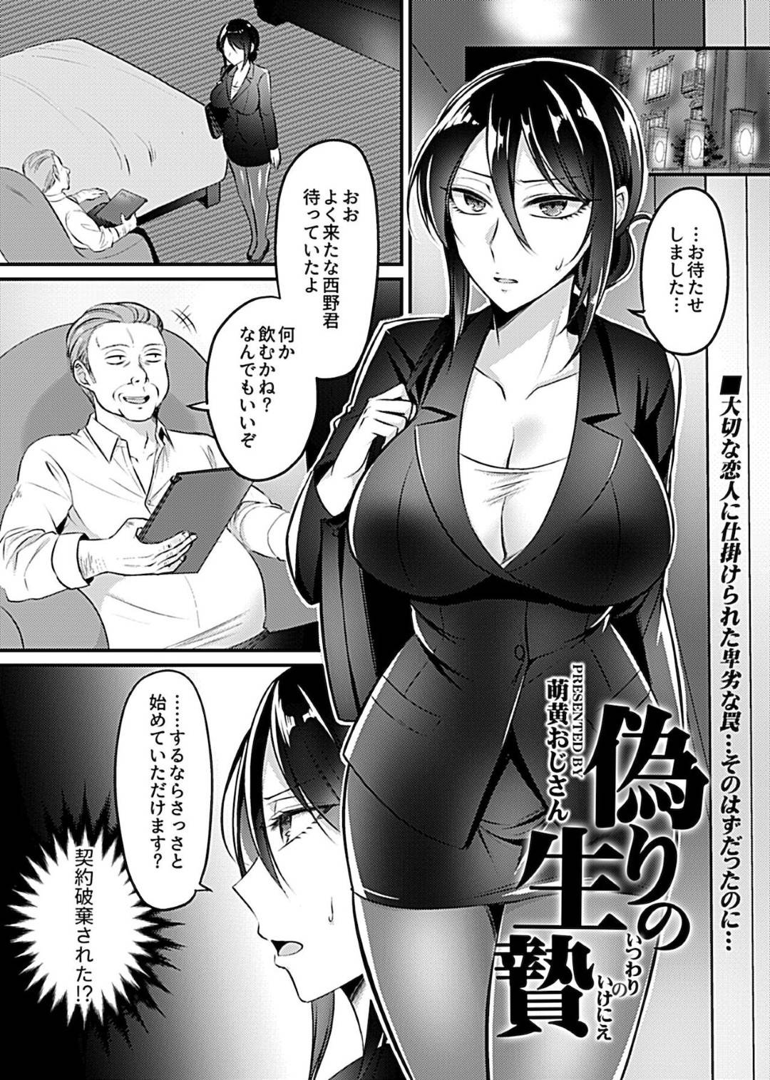 クズ彼氏のために契約相手の変態オヤジに抱かれることになった爆乳美人OL…乳首責めや手マンにイッたあとご奉仕ひょっとこフェラで喉奥を責められ、激しい生ハメ中出し調教レイプで寝取られアクメ堕ち【萌黄おじさん：偽りの生贄】