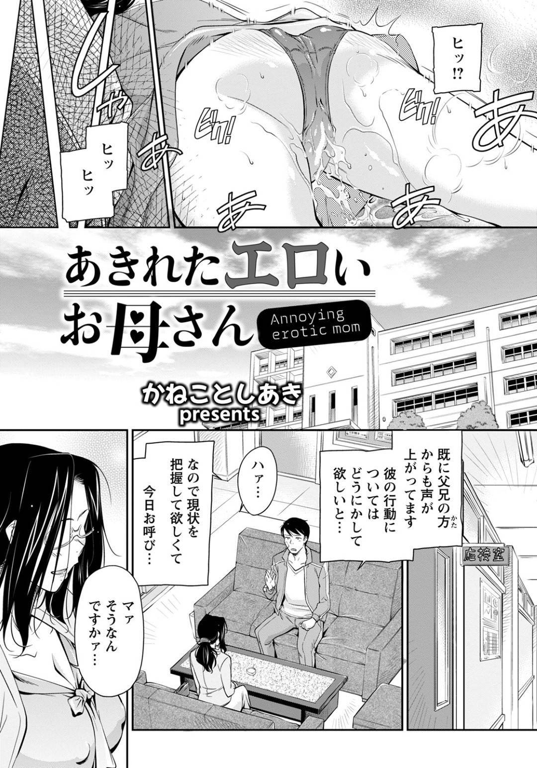 問題児の息子について話しにやって来た男教師を誘惑する淫乱痴女母親…フェラやパイズリでヌイたあとクンニに濡れまくり、生ハメ中出しお仕置きセックスして淫乱アクメ【かねことしあき：あきれたエロいお母さん】