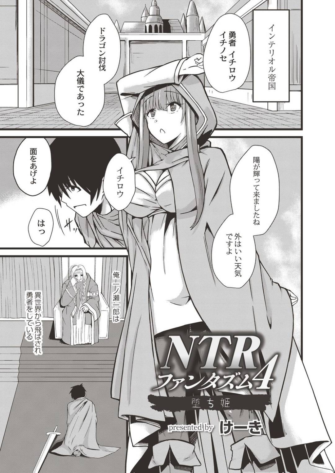 変態伯爵に脅されて性処理させられる美少女姫…ご奉仕フェラで口内射精されたりローター調教されたりして発情しまくり、勇者とのセックスでは満足できなくなってしまい、生ハメ中出し調教レイプで寝取られアクメ堕ち【けーき：NTRファンタズム４】