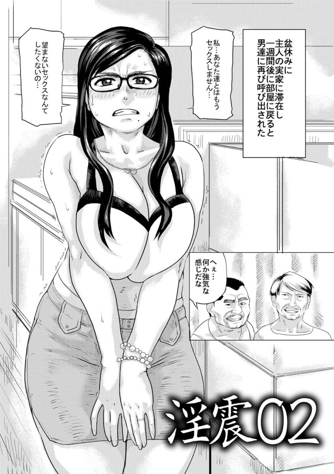 夫の実家から帰省したあとも再び鬼畜な男たちの慰み者にされる爆乳メガネ美人妻…乱暴にアナルファックされたあとイラマチオされながら二穴同時中出し輪姦陵辱レイプで大量種付け絶頂【長谷円：淫震０２】