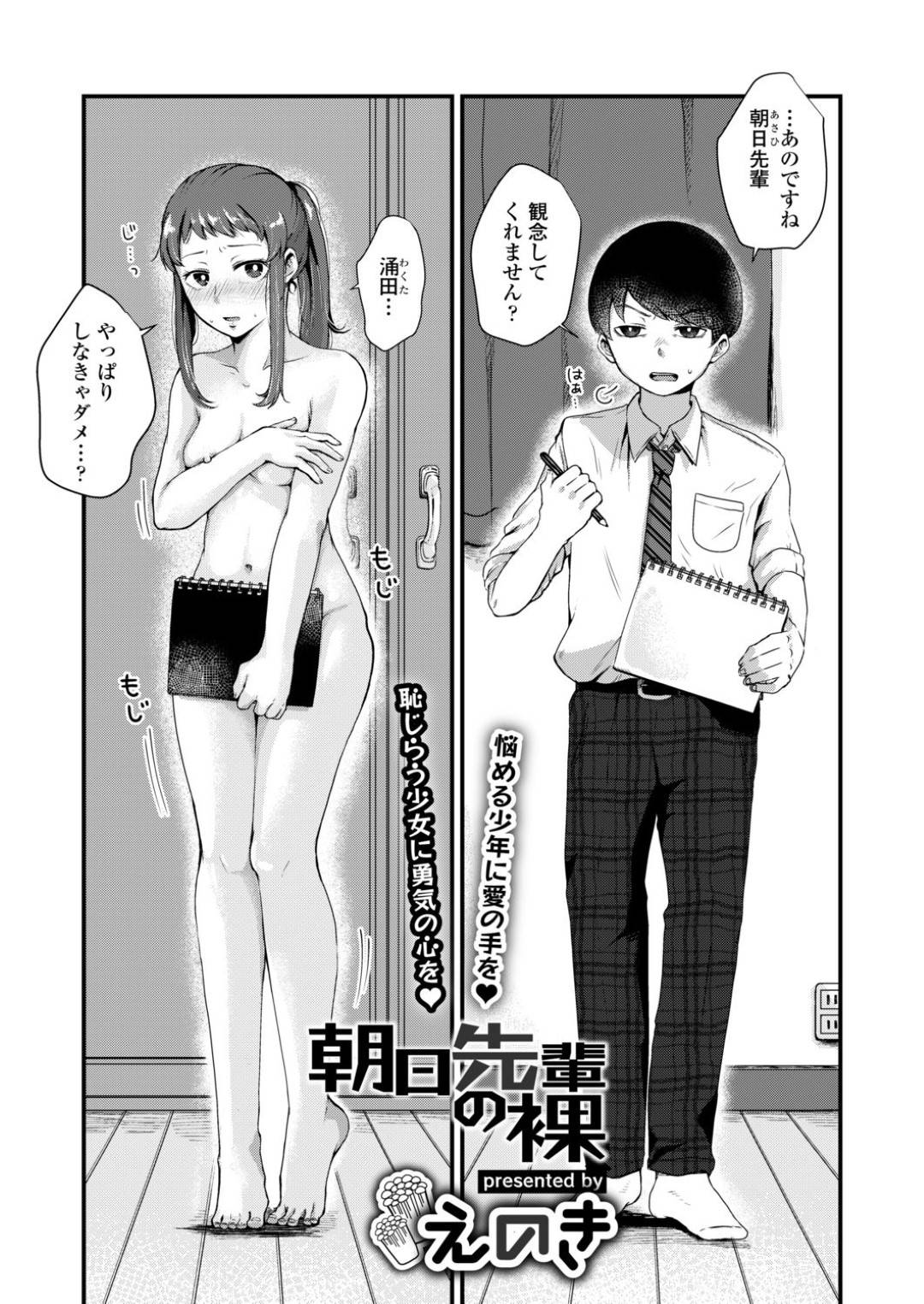 後輩男子のためにヌードデッサンモデルをすることになり、恥ずかしがりながらも無防備ボディで誘惑してしまう美少女先輩JK…お互い発情してキスしたあと手マン＆手コキし合い、激しいイチャラブ初セックスしてイキまくる【えのき：朝日先輩の裸】