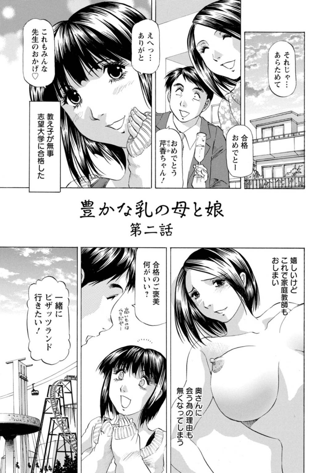 受験に合格したご褒美に家庭教師と遊園地デートしたあとラブホへやって来たい巨乳美少女…告白したあとクンニされて濡れまくり、生ハメ中出しイチャラブ初セックスして処女卒業【武林武士：豊かな乳の母と娘 第二話】