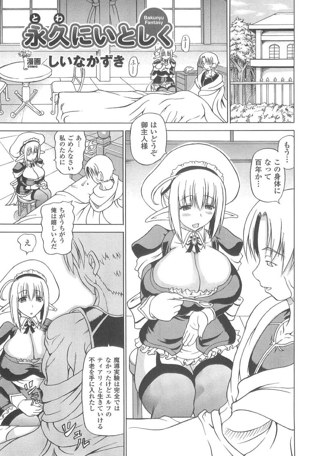 触手人間となった主人におっぱいを触手責めにされて感じまくる爆乳美少女エルフ…母乳を搾られながらアナルも膣内も弄られて感じまくり、三穴同時中出し異種調教セックスで大量種付けアクメ【しいなかずき：永久にいとしく】