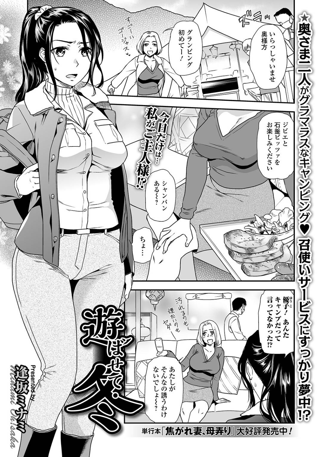 グランピング女子会にやって来たら、主婦友がノリノリで不倫するのを見せつけられた爆乳美人妻…怒って風呂に入ったらスタッフの若い男に背中を流されて欲情してしまい、自らアソコを広げて誘惑し、激しい中出し不倫セックスに淫乱アクメ【逢坂ミナミ：遊ばせて・冬】