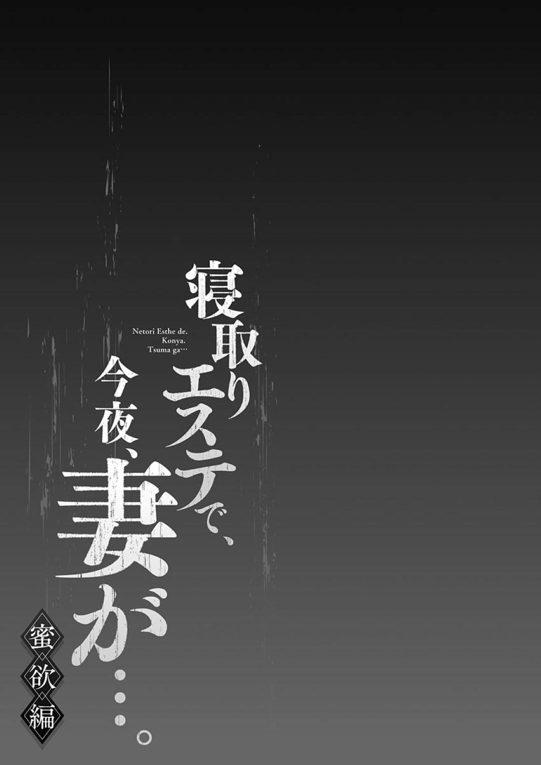 エステでヤリチン施術士に犯されそうになっていたところを元カレに助けられた巨乳美人妻…夫の顔を思い浮かべながらも慰められながら愛撫されて断れず、激しい不倫セックスでマゾアクメ【FFC：寝取りエステで、今夜、妻が…。蜜欲編 第３話】