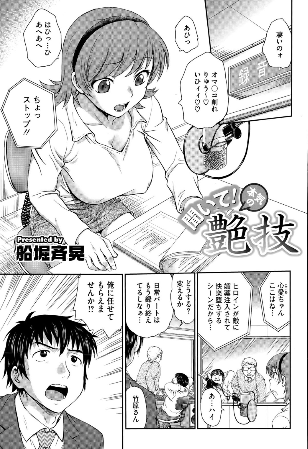 エロアニメのアフレコをしながらスタッフの男にセクハラされまくる巨乳美少女声優…乳首責めと手マンでイッたあと自らフェラやパイズリしまくり、二穴同時責めの激しい公開輪姦セックスでアヘ絶頂【船堀斉晃：聞いて！本気の艶技】