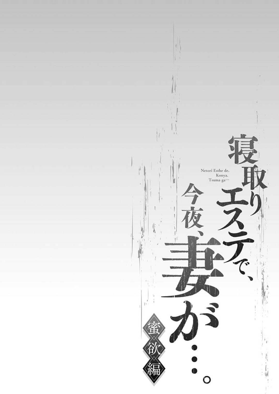 夫とやって来たエステで施術士の元カレにセクハラされまくる巨乳美人妻…キスや手マンに感じまくり、素股されてイッてしまう【FFC：寝取りエステで、今夜、妻が…。蜜欲編 第１話】