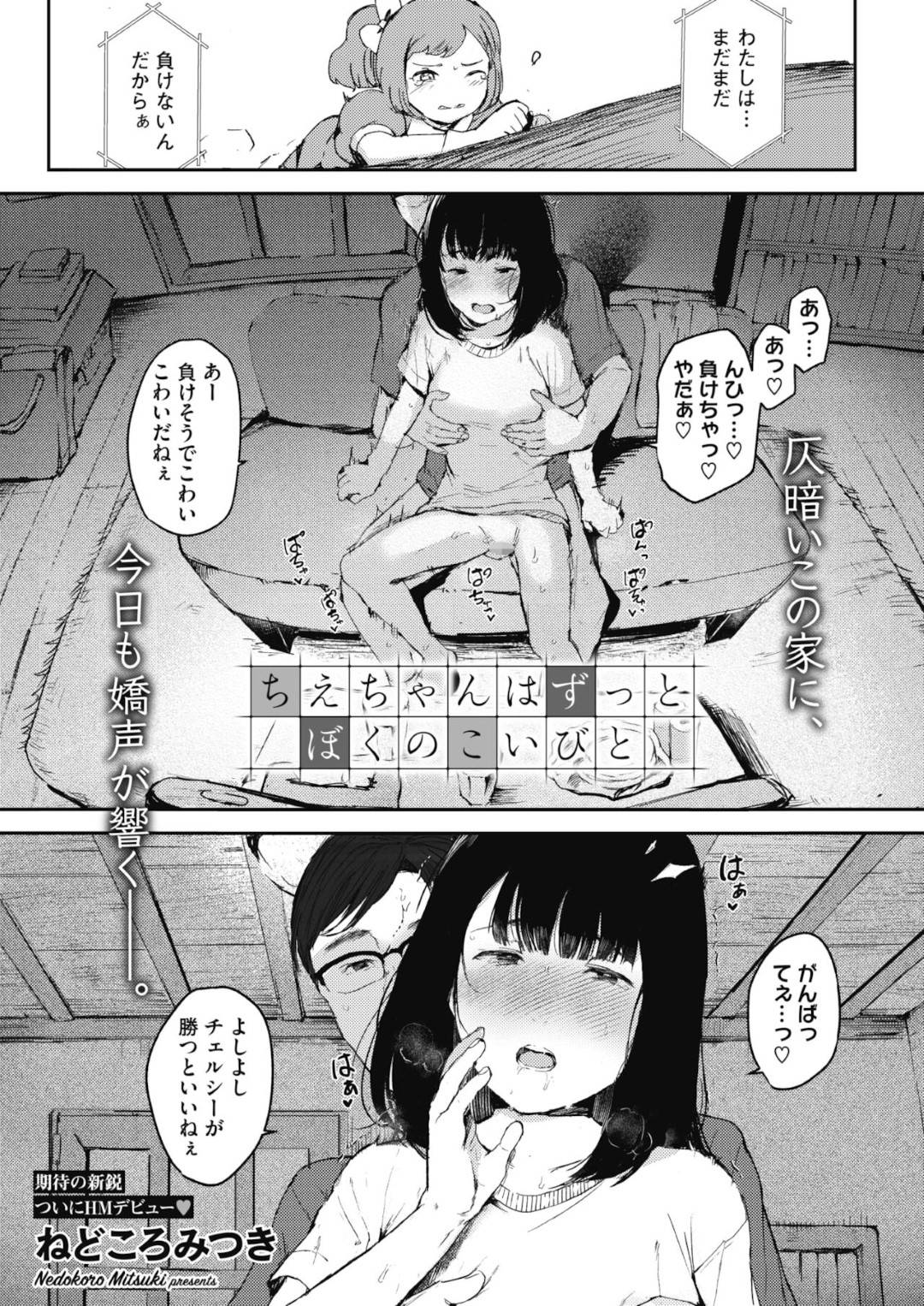 変態男と監禁生活を送りながら犯され続ける黒髪美少女…自らフェラでご奉仕してハメまくり、連続中出しハメ撮りセックスで淫乱奴隷堕ち【ねどころみつき：ちえちゃんはずっとぼくのこいびと】