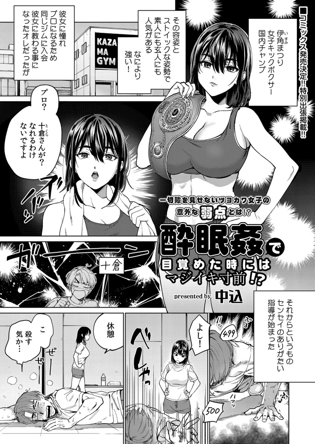 ジムの後輩ボクサーと一緒に酒を飲んで酔いつぶれてしまい、寝ている間にセクハラされる美人ボクサー…おっぱいやアソコを弄られて生挿入され、一旦目覚めるも、激しい生ハメ酔眠セックスで寝ながらアクメ【中込：酔眠姦で目覚めた時にはマジイキ寸前！？】