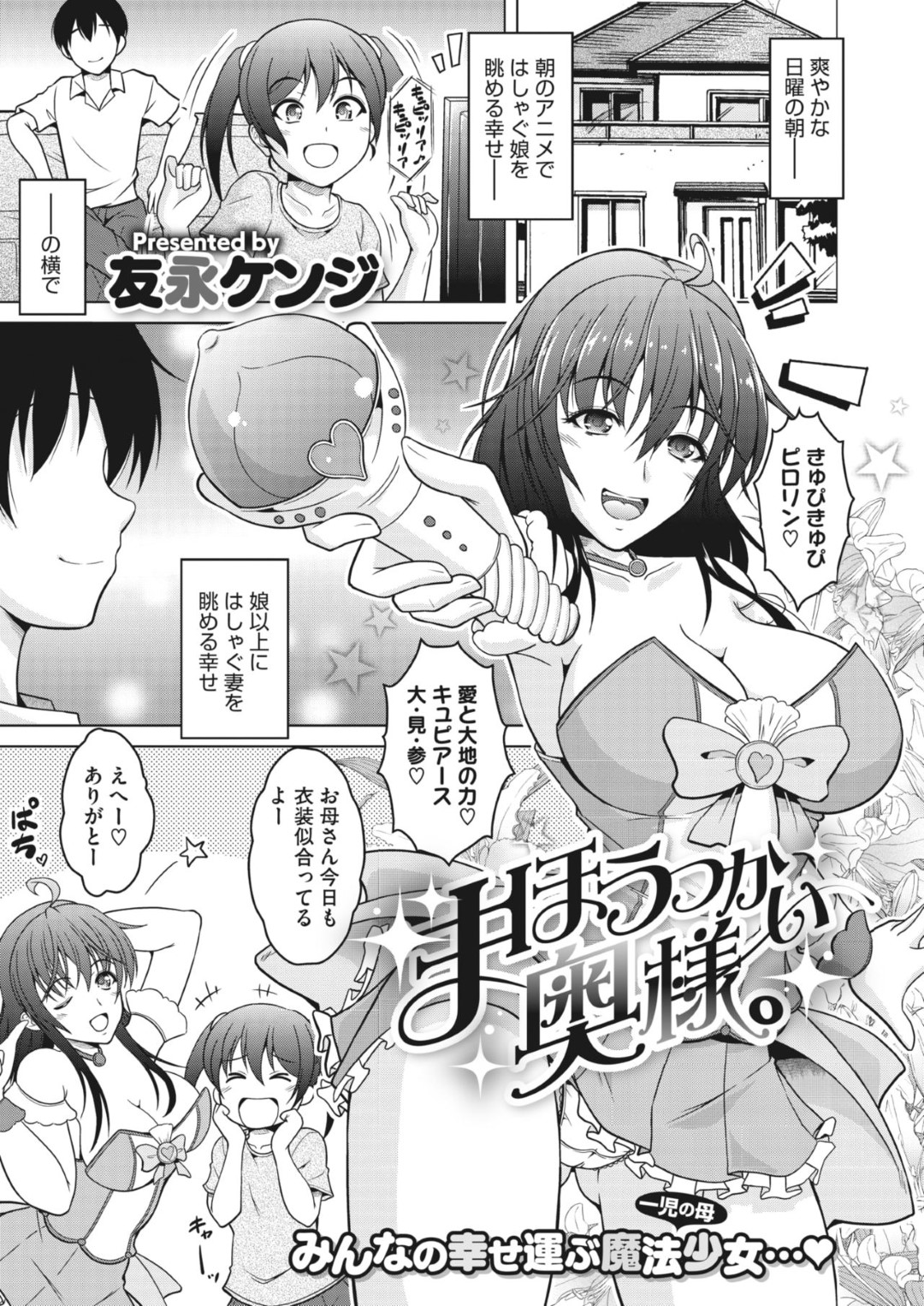 魔法少女のコスプレ姿で夫を性処理しまくる淫乱巨乳妻…パイズリフェラで責めたあと騎乗位で逆レイプし、激しいコスプレ調教中出しセックスでマゾ絶頂【友永ケンジ：まほうつかい奥様。】