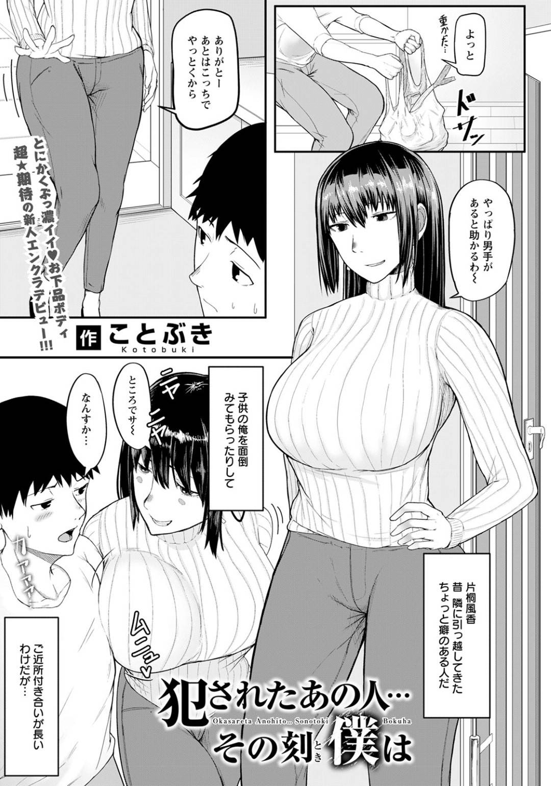 突然家にやって来た下劣男に慰み者にされる爆乳美人お姉さん…隣人の年下男子が覗き見しているとは知らず、無理やり犯されて何度もイキまくり、連続中出し調教レイプで失神絶頂堕ち【ことぶき：犯されたあの人…その刻僕は】