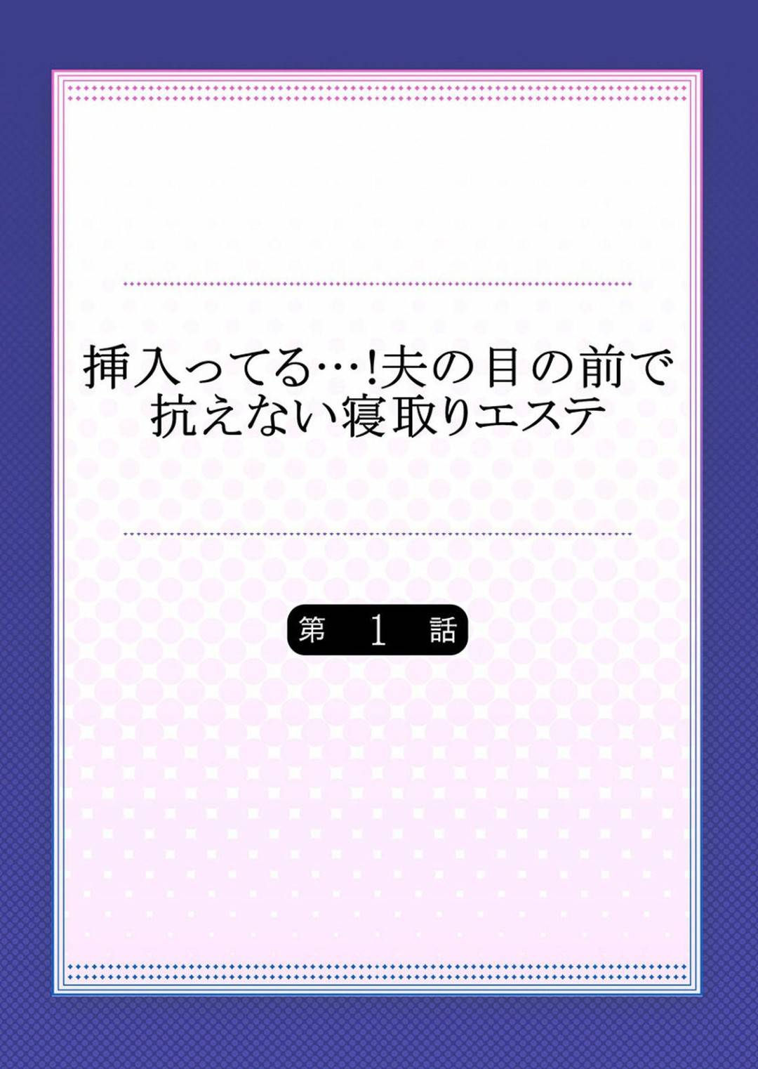 ブライダルエステの施術士の元カレにセクハラマッサージされまくる巨乳美人妻…乳首責めや手マンされて感じまくり、夫の目の前で生ハメレイプされて寝取られイキ【FFC：挿入ってる…！夫の目の前で抗えない寝取りエステ 第１話】