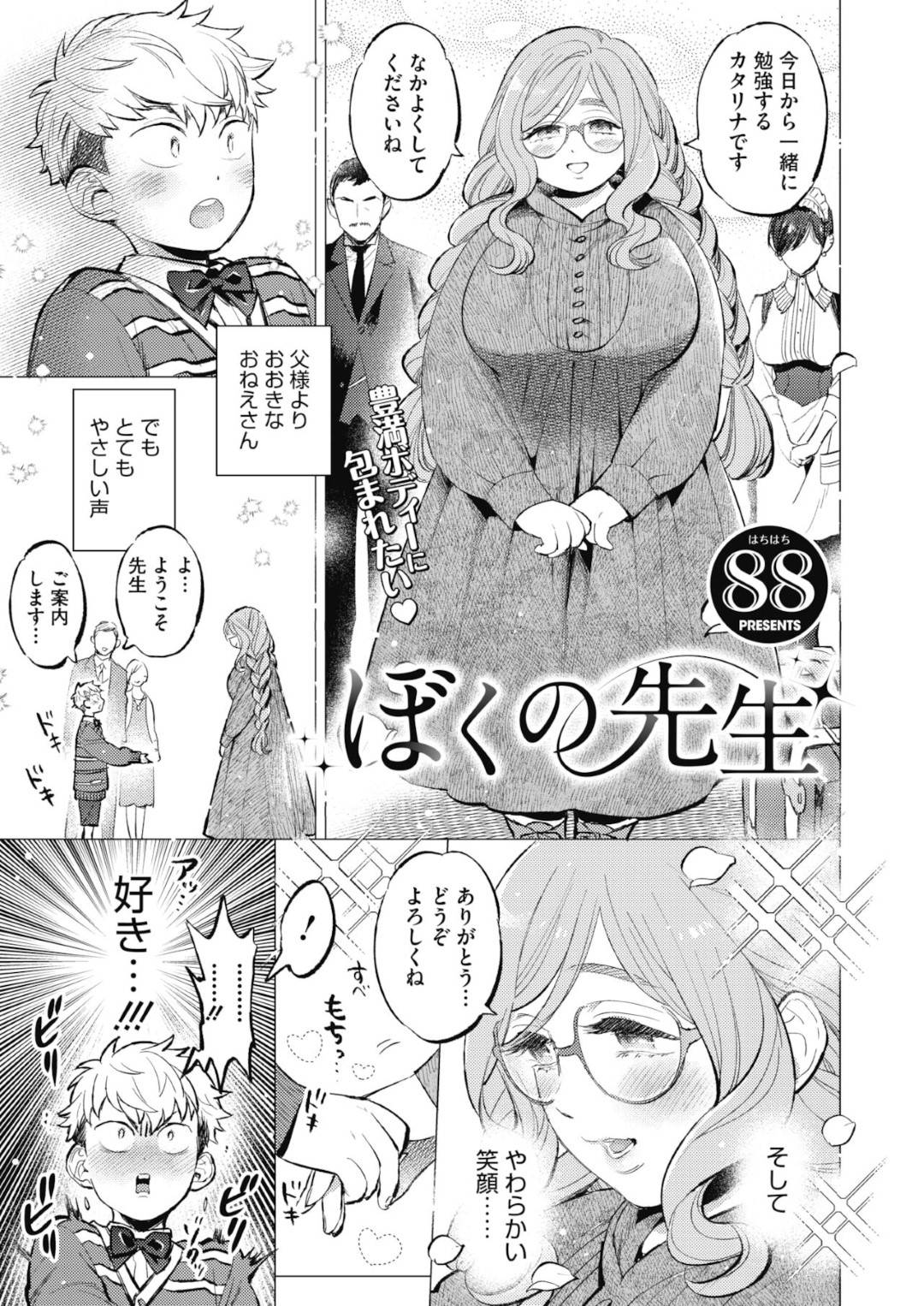 教え子のショタ御曹司に突然告白され、身体を求められたぽっちゃりメガネ美人家庭教師…キスされたあとおっぱいを揉み吸われて手マンやクンニに感じまくり、イチャラブおねショタ初セックスしてイキまくる【88：ぼくの先生】