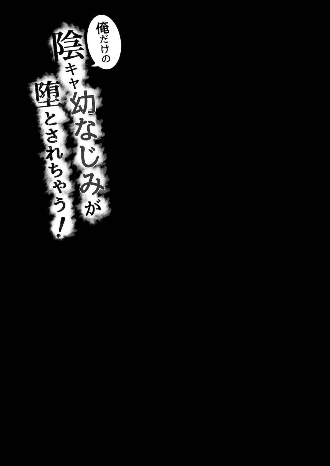 部活の新歓カラオケでヤリチンの先輩に薬を盛られてラブホに連れ込まれた陰キャ美少女JK…仲良しの幼馴染がいながら無理やり身体を弄られて激しく犯され、激しい中出し調教セックスで寝取られアクメ【しらすどん：俺だけの陰キャ幼なじみが堕とされちゃう！】