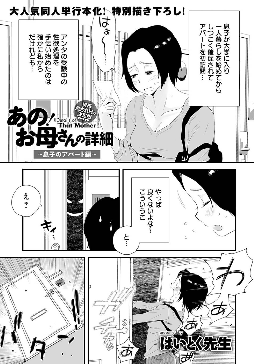 一人暮らしの息子の家に呼び出されて、部屋に入ってすぐ身体を求められた美熟女母…全身弄られて激しく抱かれ、連続中出し母子セックスで淫乱絶頂【はいとく先生：あの！お母さんの詳細〜息子のアパート編〜】