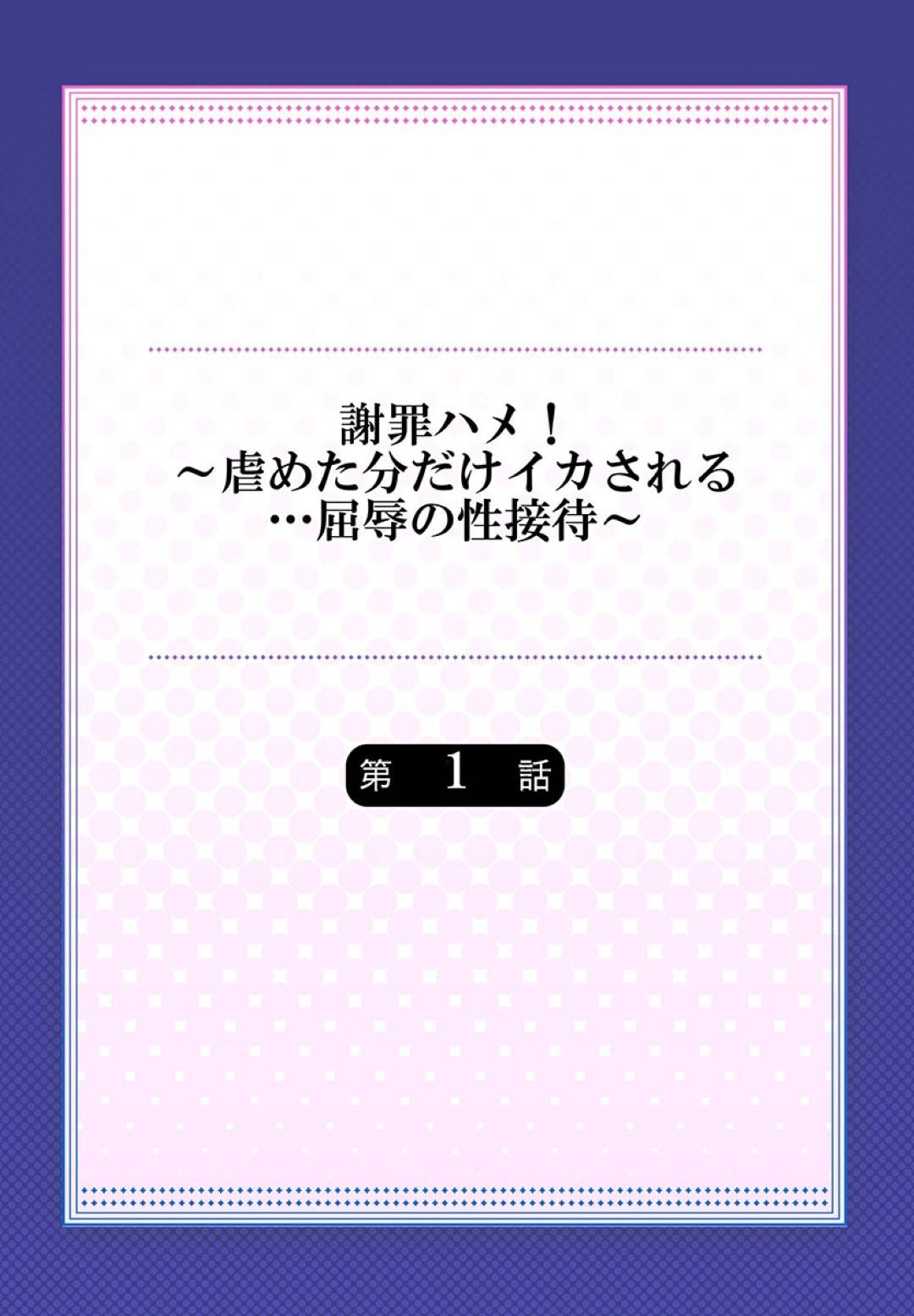 社内で彼氏がイジメを働いていたことが発覚し、新しく就任した新社長に脅されて公開セクハラされる社長令嬢OL…他の男社員たちの目の前で無理やり乳首を吸われて手マンされ、お仕置き調教公開レイプで寝取られアクメ【七色風香：謝罪ハメ!～虐めた分だけイカされる…屈辱の性接待～第１話】