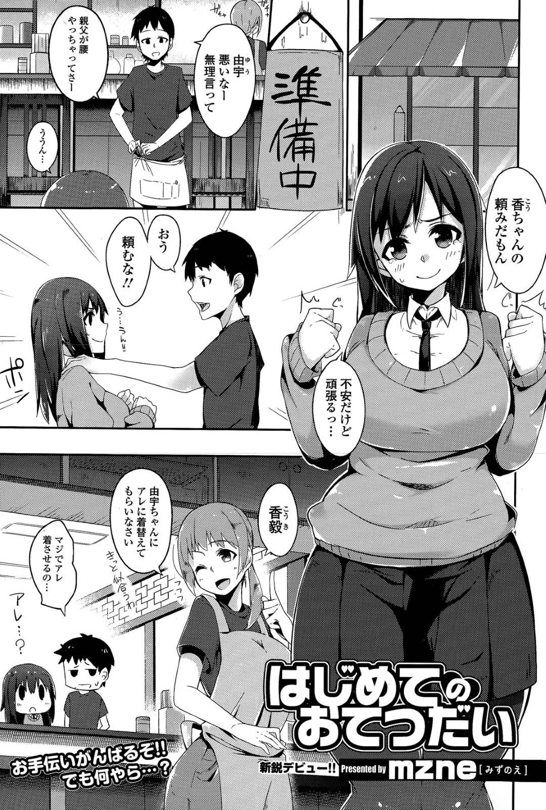 チャイナドレス姿で幼馴染の実家の中華料理屋を手伝うが、派手に転倒してしまい、トイレで身体を拭いてもらう爆乳ドジっ子女子…勃起した幼馴染を無理やりフェラして告白し、イチャラブコスプレトイレセックスで種付けアクメ【mzne：はじめてのおてつだい】