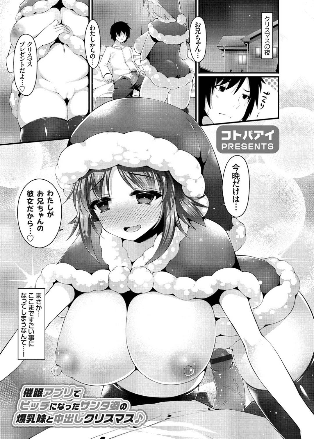 クリスマスの日にサンタコスプレしたら、兄に催眠アプリで洗脳されてイタズラされる爆乳美少女妹…パイズリフェラでご奉仕させられて騎乗位で生挿入し、激しい催眠コスプレ兄妹セックスで種付けアクメ【コトバアイ：催眠アプリでビッチになったサンタ姿の爆乳妹と中出しクリスマス】