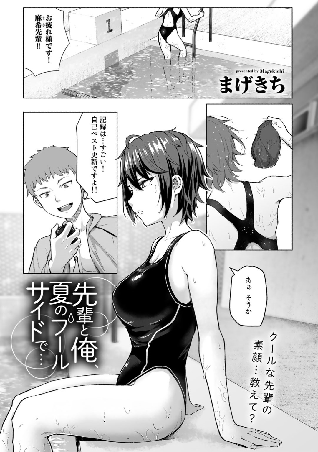 プールサイドで水泳部の後輩男子を自らフェラしまくる競泳水着女子…口内射精されたあと騎乗位でハメまくり、激しいイチャラブ中出し初セックスで絶頂する【まげきち：先輩と俺、夏のプールサイドで…】