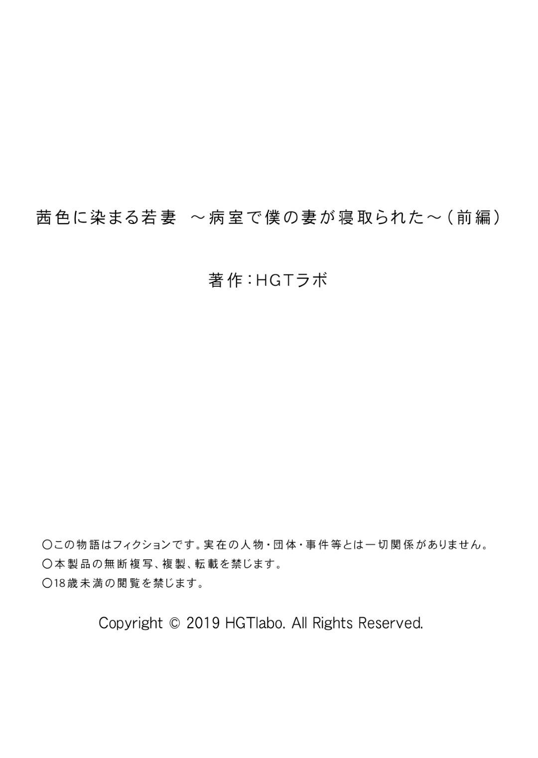 交通事故で怪我をした夫の部下に脅され、病室で性処理させられる爆乳新妻…おっぱいを舐められたあとフェラで口内射精され、手マンされてイッてしまう【HGTラボ：茜色に染まる若妻 前編】