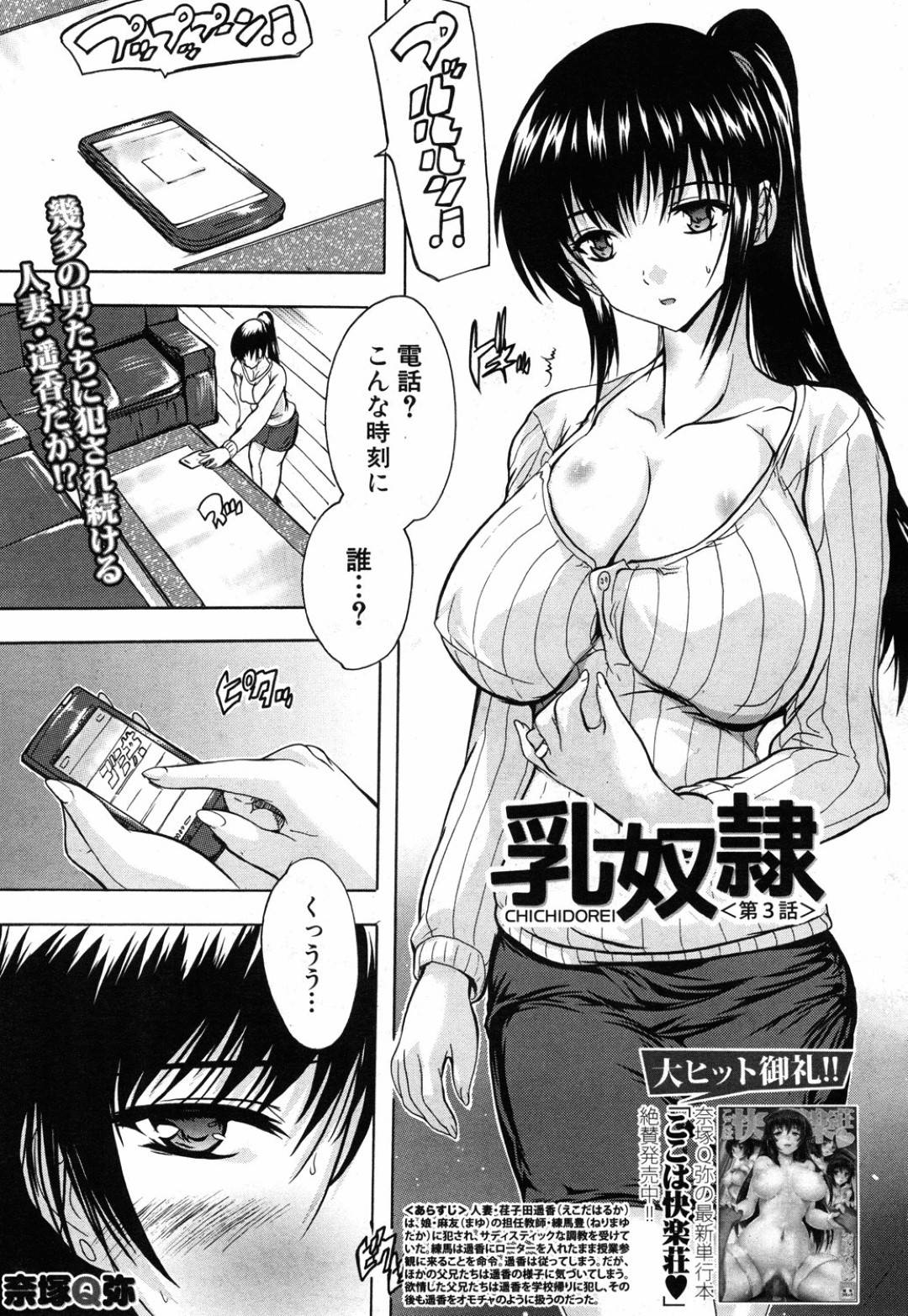 娘の同級生の父兄たちに肉便器にされ、慰み者にされる巨乳美人母…下劣な男教師にも昼間の公園で露出放置されてしまい、通りすがりの若い男子たちに犯されて輪姦調教レイプで淫乱絶頂【奈塚Q弥：乳奴隷 第３話】