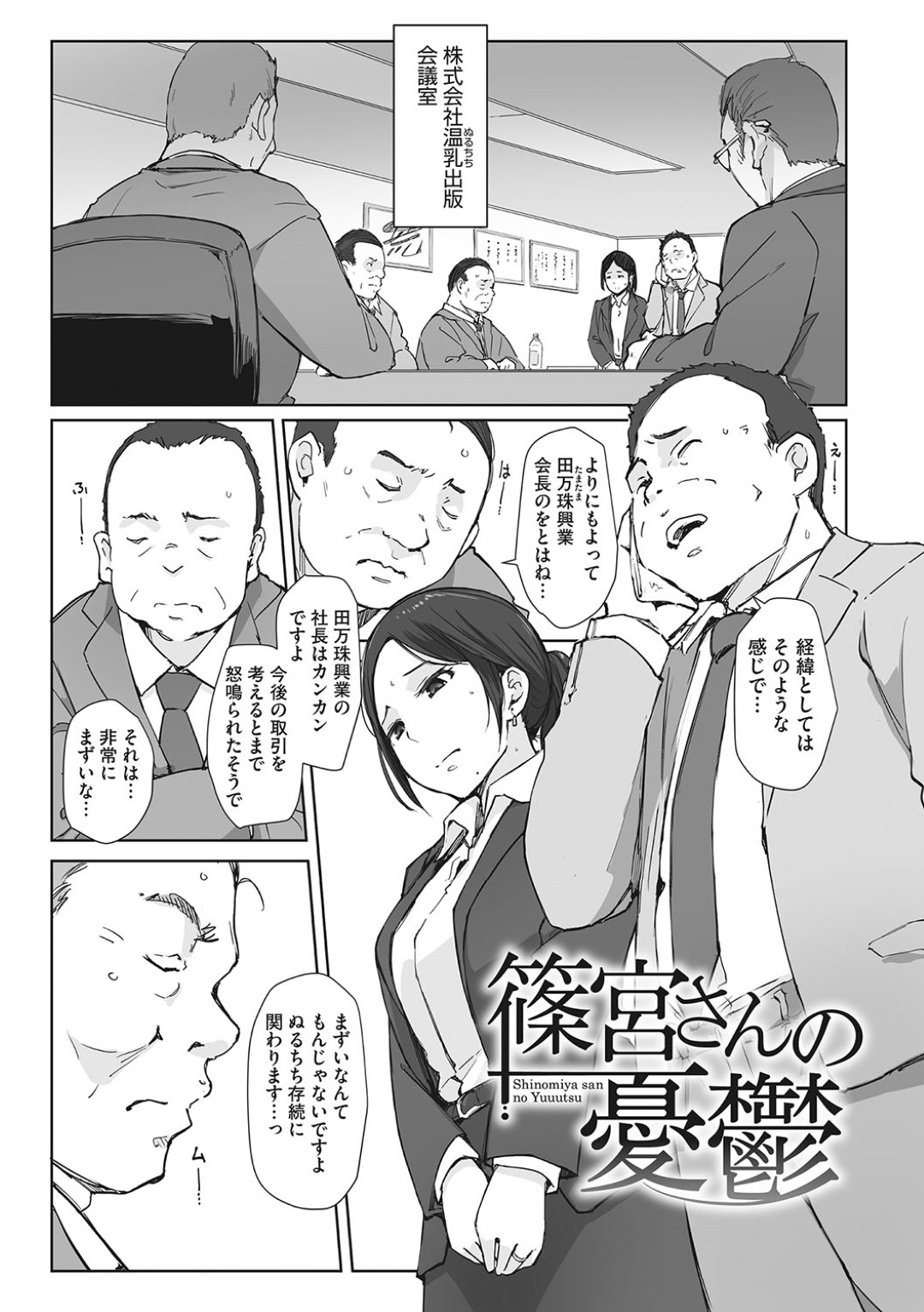 取引先の会長に謝罪に行く途中、中年オヤジ課長とラブホに泊まることになってしまった気弱人妻OL…お詫びに身体を要求されて手コキやフェラでご奉仕したあと、激しい調教レイプで寝取られ絶頂【あらくれ：篠宮さんの憂鬱】