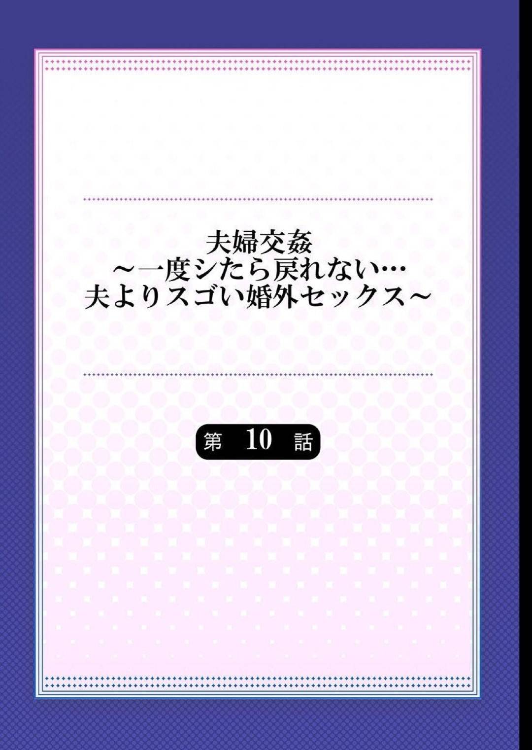 夫が外泊中、家にやって来た友達の夫に自ら甘えてしまう爆乳美人妻…おっぱいを弄られてクンニにイキまくり、激しい連続不倫セックスで寝取られ絶頂【ペーター・ミツル：夫婦交姦〜一度シたら戻れない…夫よりスゴい婚外セックス〜１０】