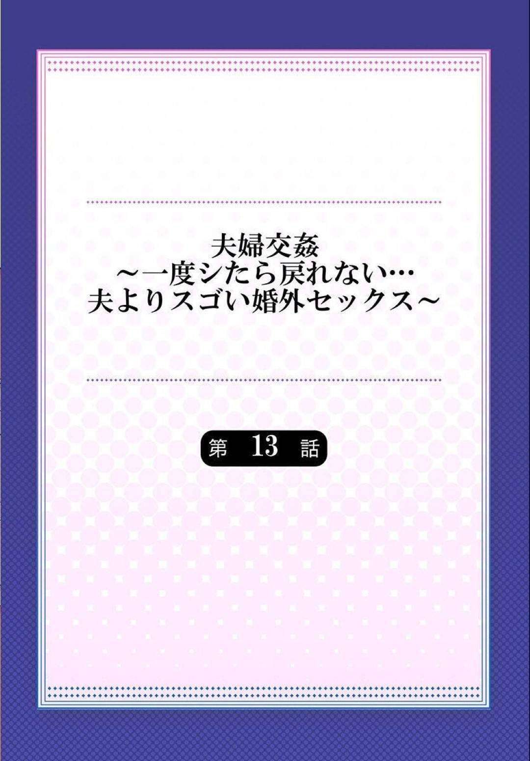 職場の飲み会のあと、泥酔した友達の夫を送ったら再びスワッピングを誘われた巨乳美人妻…キスされて手マンやフェラに興奮しまくり、激しい中出し不倫セックスでマゾ絶頂【ペーター・ミツル：夫婦交姦〜一度シたら戻れない…夫よりスゴい婚外セックス〜１３】