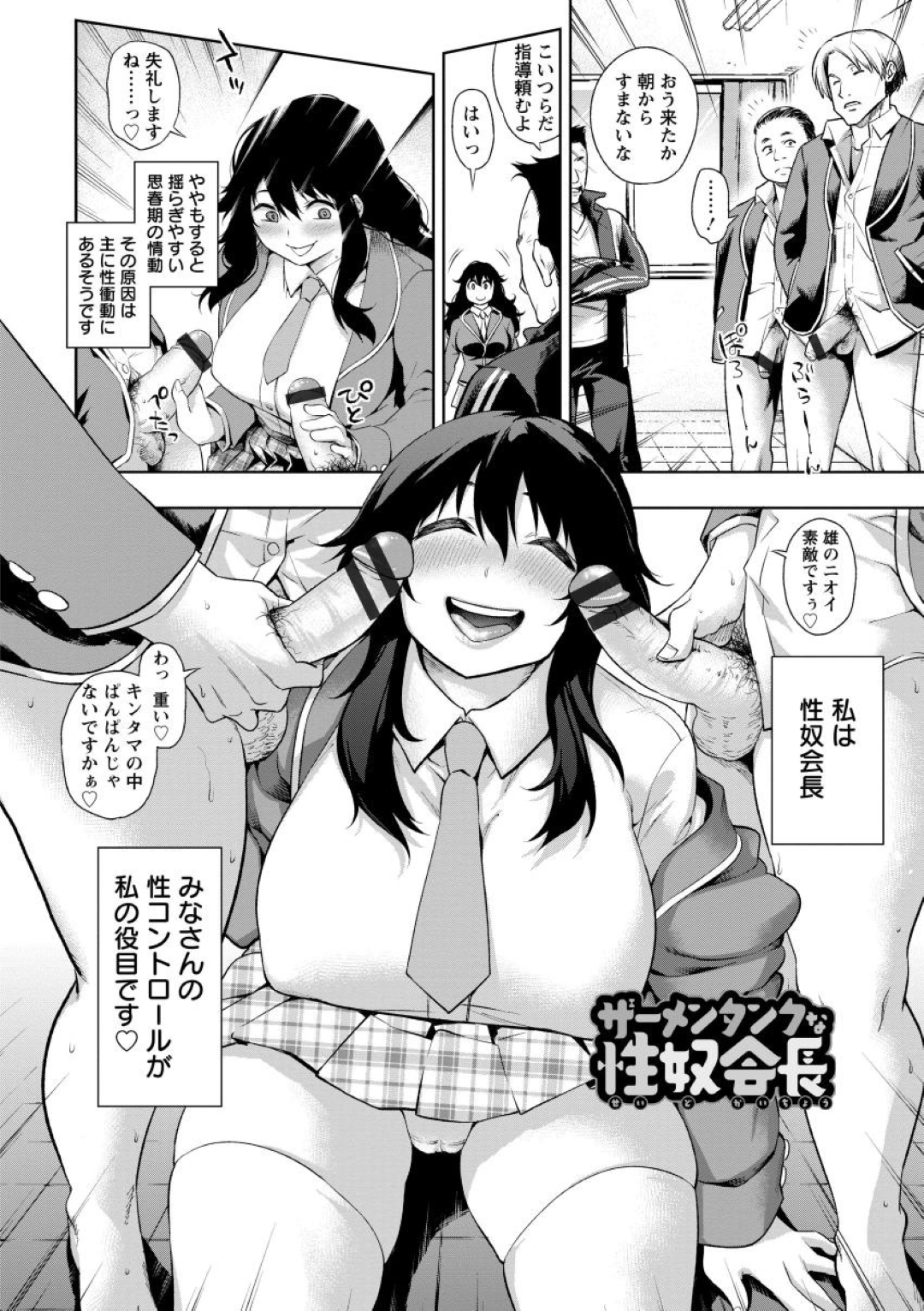 学校で一日中、男たちの性処理をさせられる爆乳ぽっちゃり性奴会長…朝から放課後まで時間や場所を選ばず輪姦され続け、激しい連続中出し乱交セックスで大量種付けアクメ【KANZUME：ザーメンタンクな性奴会長】