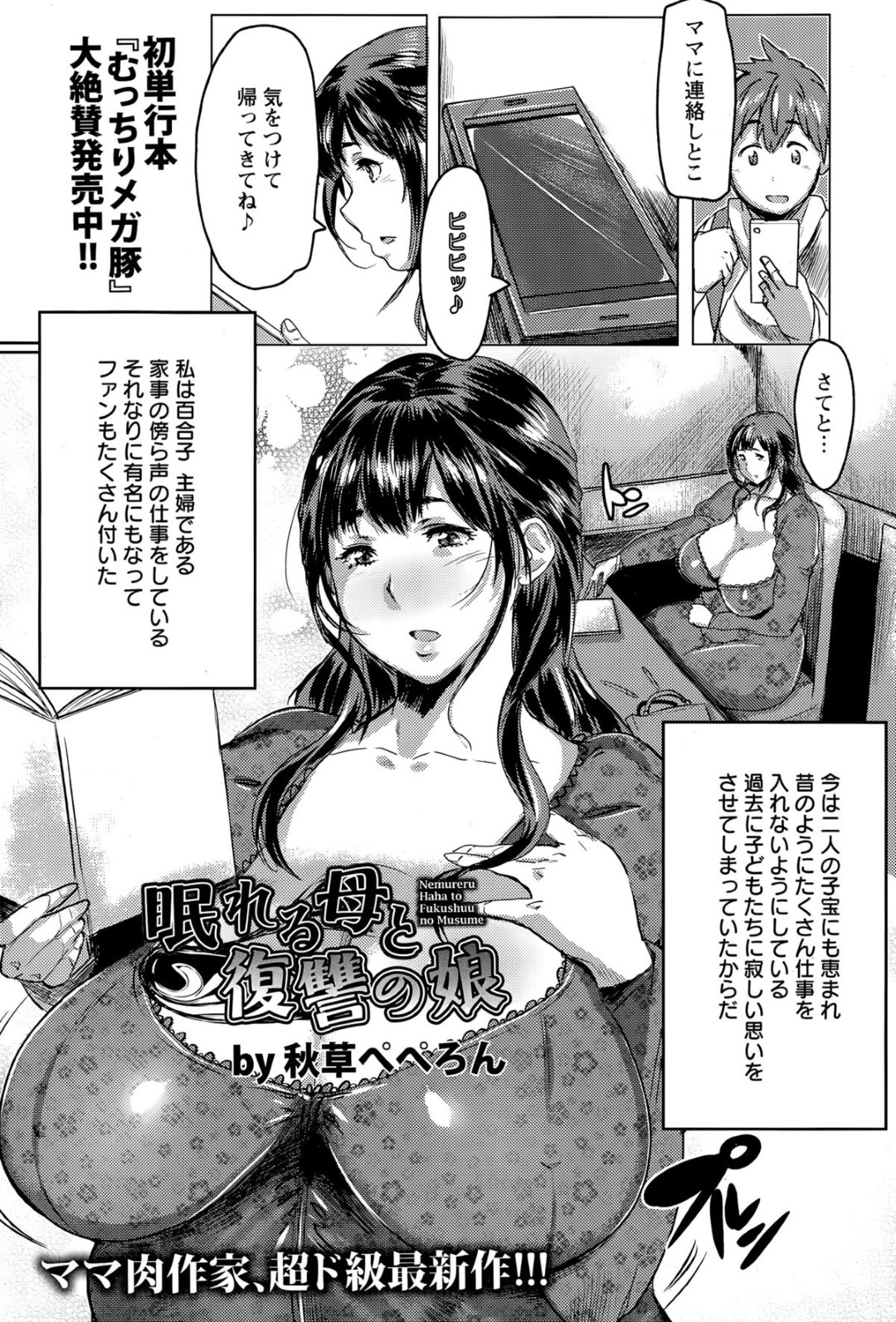 反抗期の娘に復讐されてキモデブ男子の慰み者にされる爆乳美人母…娘がショタ弟と無理やり姉弟姦する真横で激しく犯され、鬼畜中出しレイプで陵辱されてしまう【秋草ぺぺろん：眠れる母と復讐の娘】