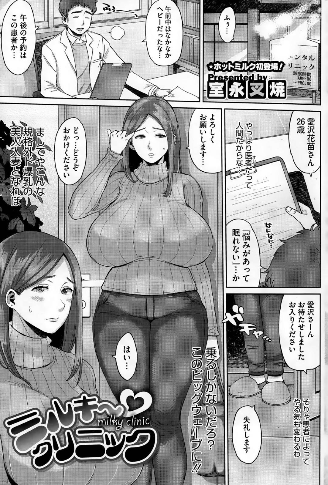 母乳が出ないことを相談しにクリニックへやって来て変態ドクターにセクハラされる爆乳美人妻…おっぱいを揉み吸われてミルクを噴き出したあとパイズリフェラで発情し、自らちんぽをおねだりして中出しドスケベセックスに噴出絶頂【室永叉焼：ミルキ〜クリニック】