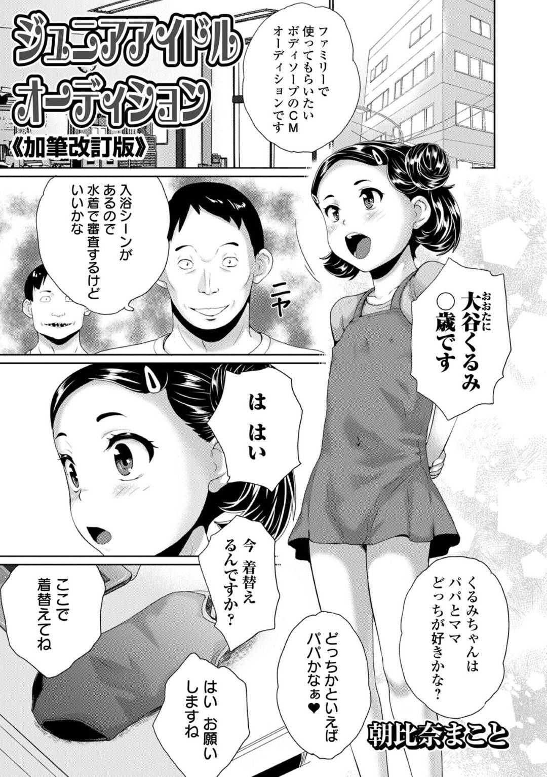 お風呂のCMの出演オーディションで、変態スタッフたちにセクハラされる美少女タレント…スク水姿で体を弄られて手マンにおもらししてしまい、激しい中出しレイプで陵辱されてしまう【朝比奈まこと：ジュニアアイドルオーディション】