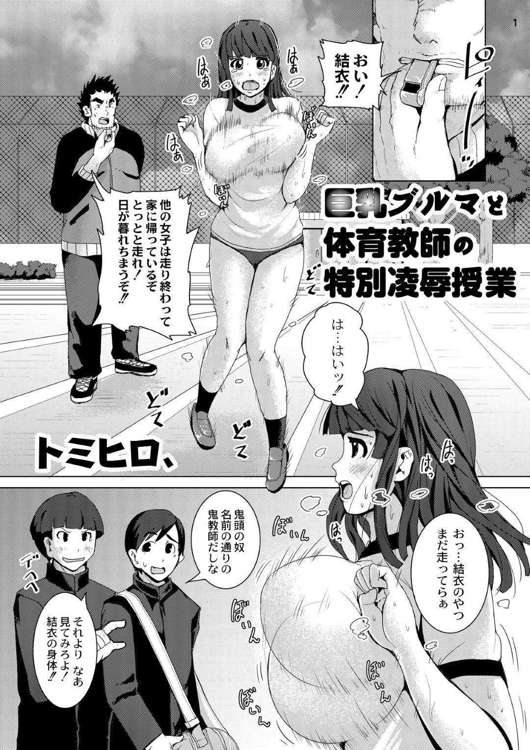 鬼畜体育教師に襲われて、拘束されたまま股間を貪られる巨乳ブルマ美少女…パイズリイラマされておもらししてしまい、激しいお仕置き調教レイプで種付け凌辱絶頂【トミヒロ、：巨乳ブルマと体育教師の特別凌辱授業】