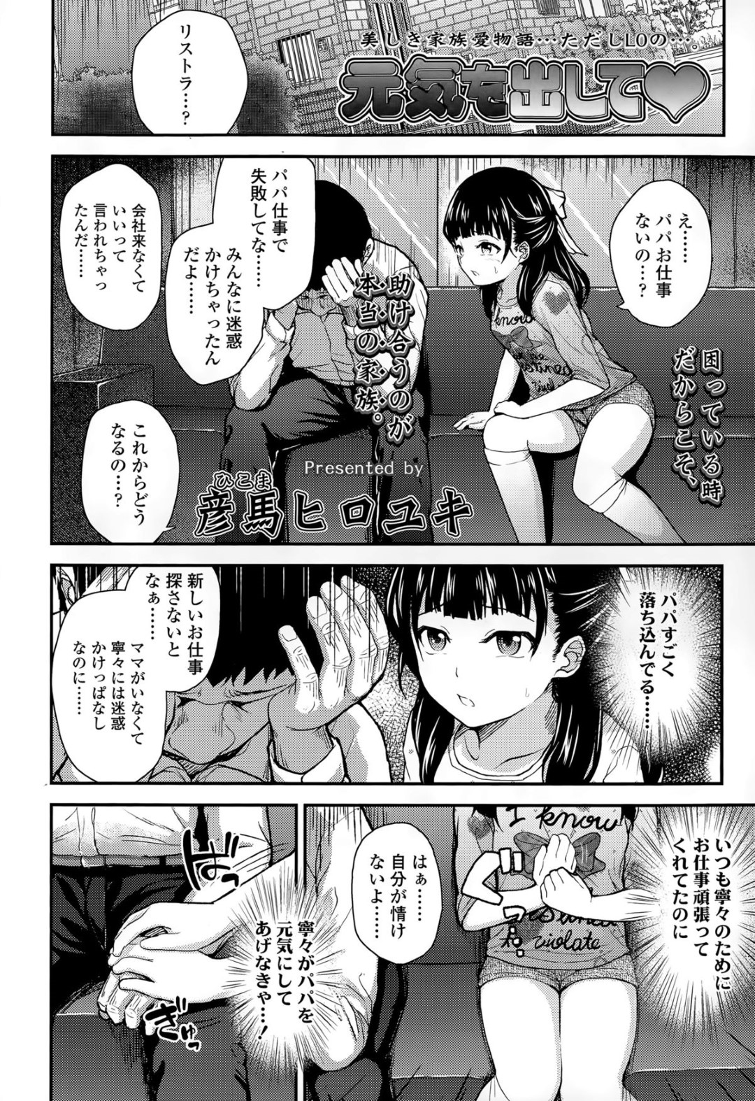 リストラされて落ち込む父親にセクハラされて、毎日フェラさせられる美少女娘…徐々に行為がエスカレートして拘束されたまま無理やり犯され、激しい中出し鬼畜レイプで雌奴隷堕ち【彦馬ヒロユキ：元気を出して】