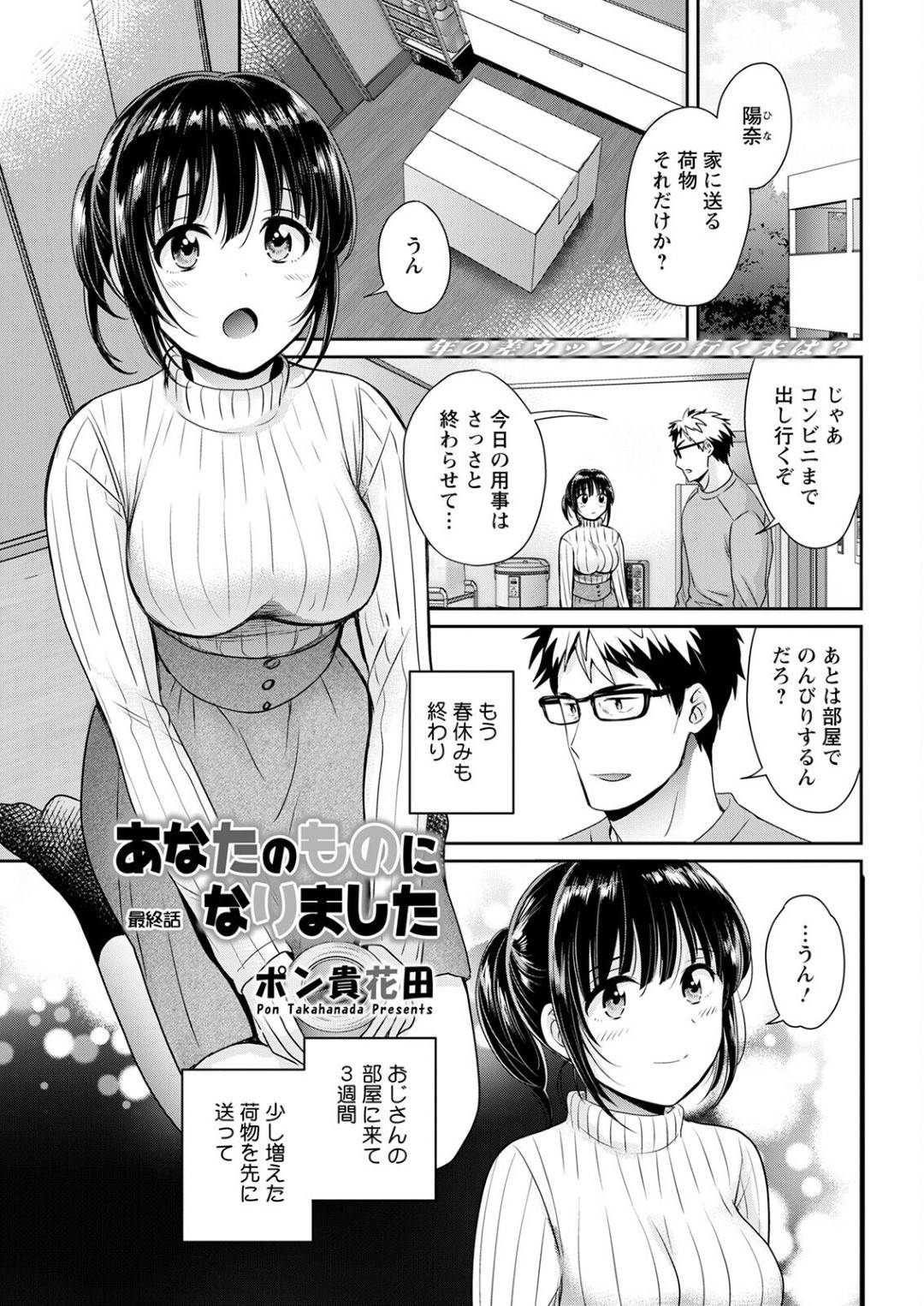 家に帰る前日、コンドームを買い溜めておじさんとハメまくる巨乳美少女…手マンやクンニに興奮しまくり連続イチャラブセックスしてイキまくる【ポン貴花田：あなたのものになりました 最終話】