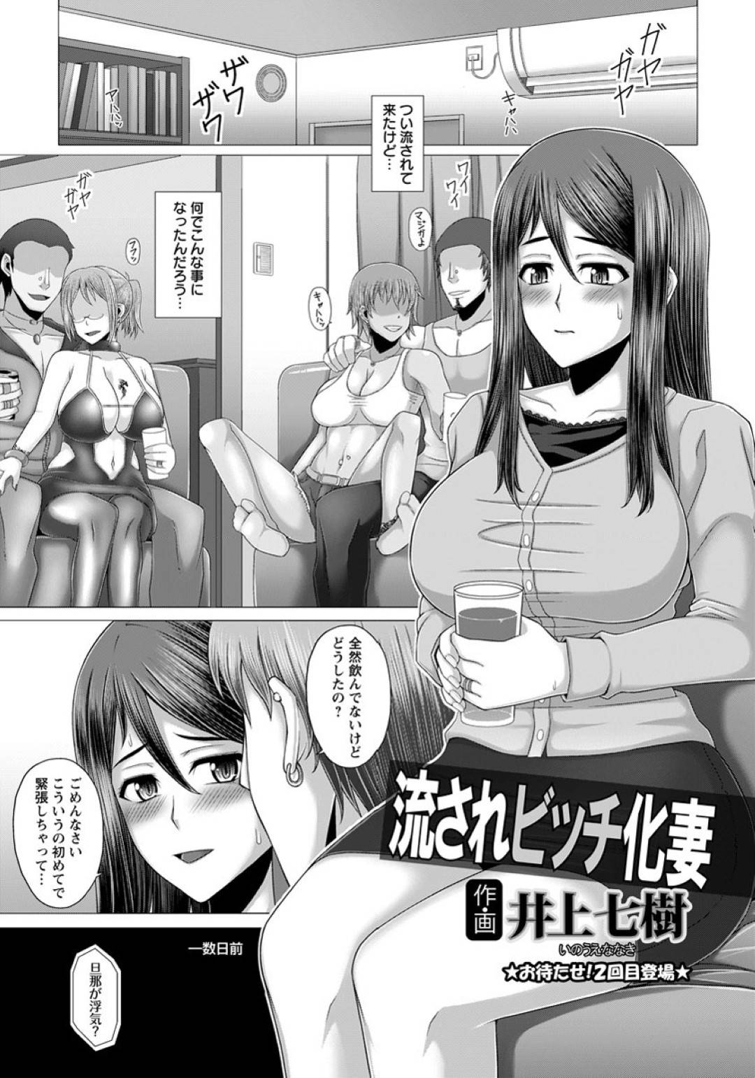 ビッチ友達に誘われてチャラい飲み会に参加したら、目の前で乱交するのを見せつけられた流され系美人妻…自分もヤリチン男に身体を弄られてハメまくり、激しい乱交不倫セックスで寝取られアヘアクメ【井上七樹：流されビッチ化妻】