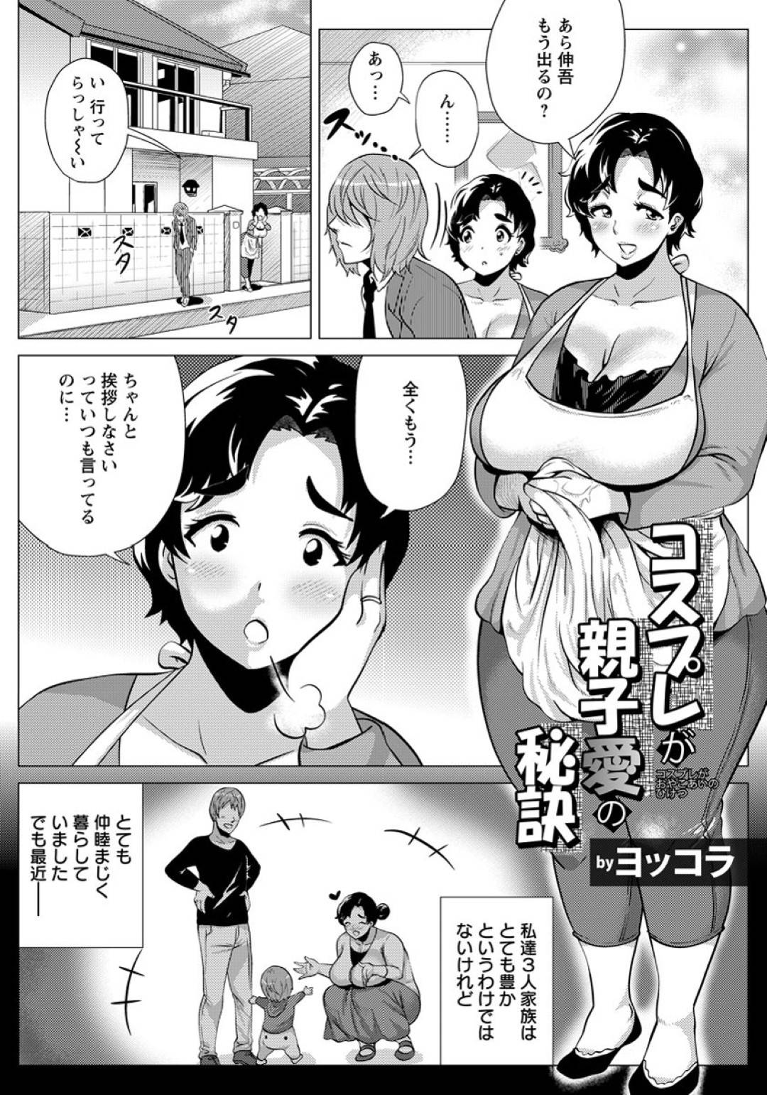 帰宅した息子をメイド姿で出迎え、おっぱいを見せて誘惑するむっちり爆乳淫乱母…その日以来様々なコスプレで母子姦しまくり、激しいエロコス調教親子セックスでアヘ絶頂【ヨッコラ：コスプレが親子愛の秘訣】