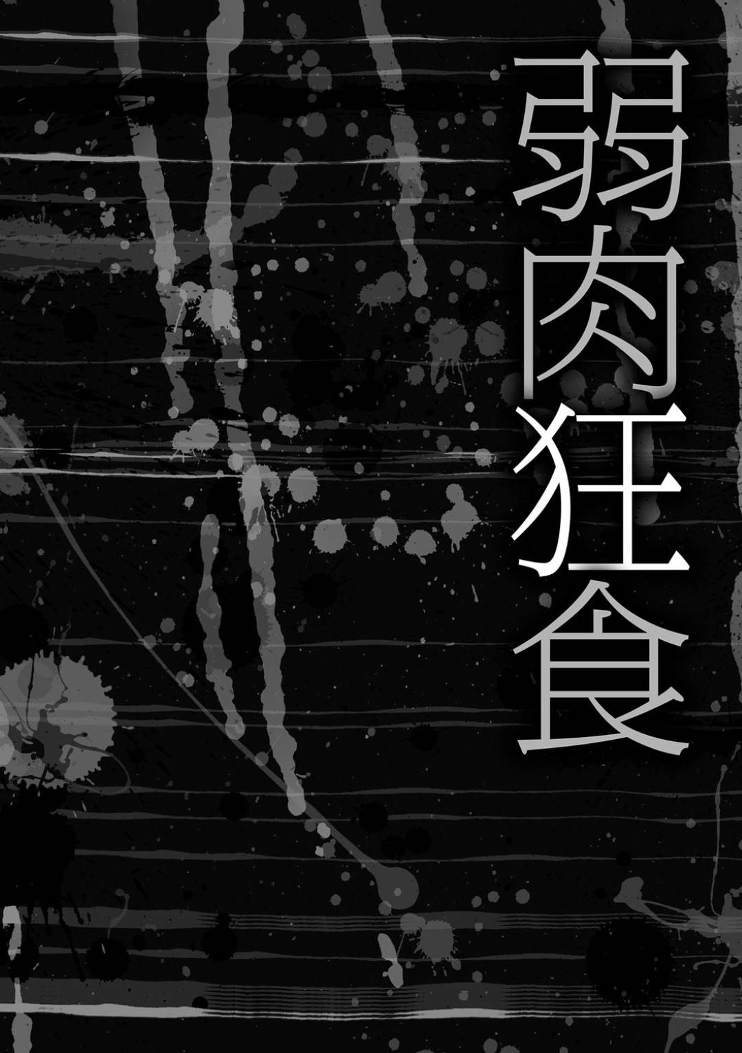 格上ヤクザのJK令嬢に捕らわれて、鬼畜にお仕置きされる地方ヤクザの不良娘…舎弟に無理やりイラマチオされたあと膣拡張されて激しく犯され、お仕置き調教レイプでアヘ絶頂【天乃一水：弱肉狂食】