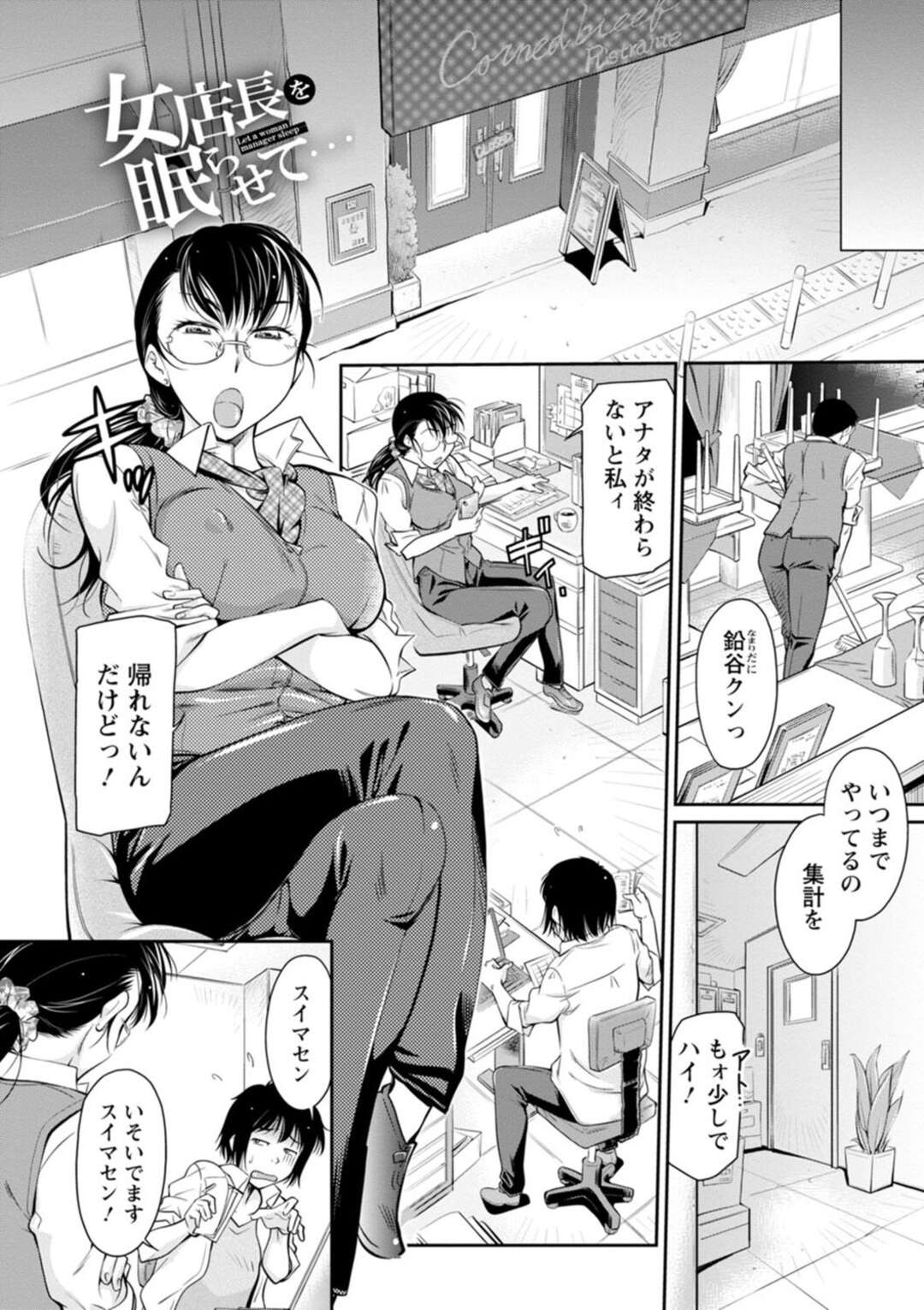 【エロ漫画】部下に襲われてしまったことをきっかけにエッチしてしまうむっちり女上司…満更でもない彼女はそのまま中出しセックスで絶頂！【かねことしあき:女店長を眠らせて…】