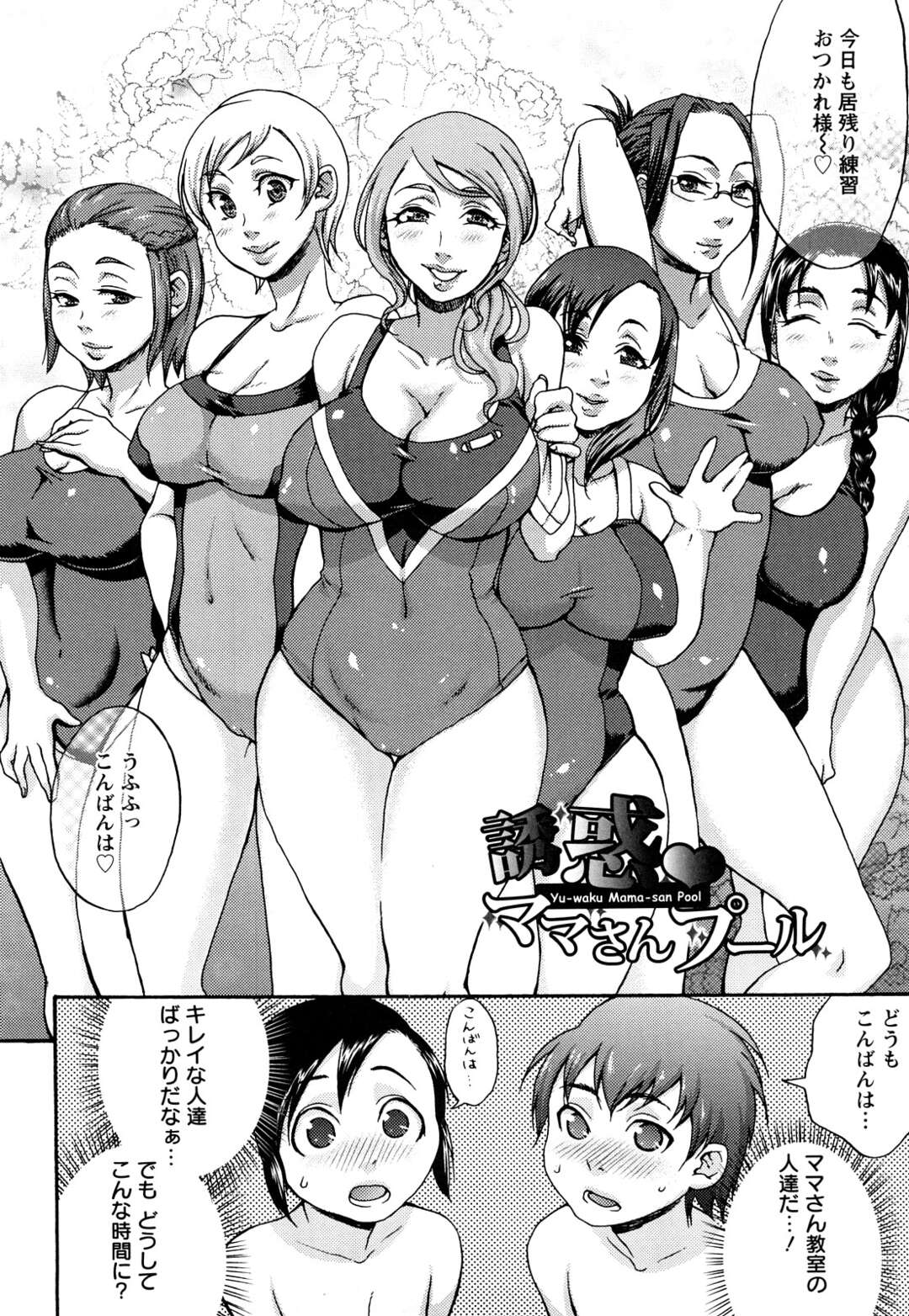 【エロ漫画】プールサイドでショタたちとヤりまくる淫乱ママたち…積極的で強引な彼女たちは生ハメ中出し乱交でイキまくる！【チョコぱへ:誘惑♡ママさんプール】