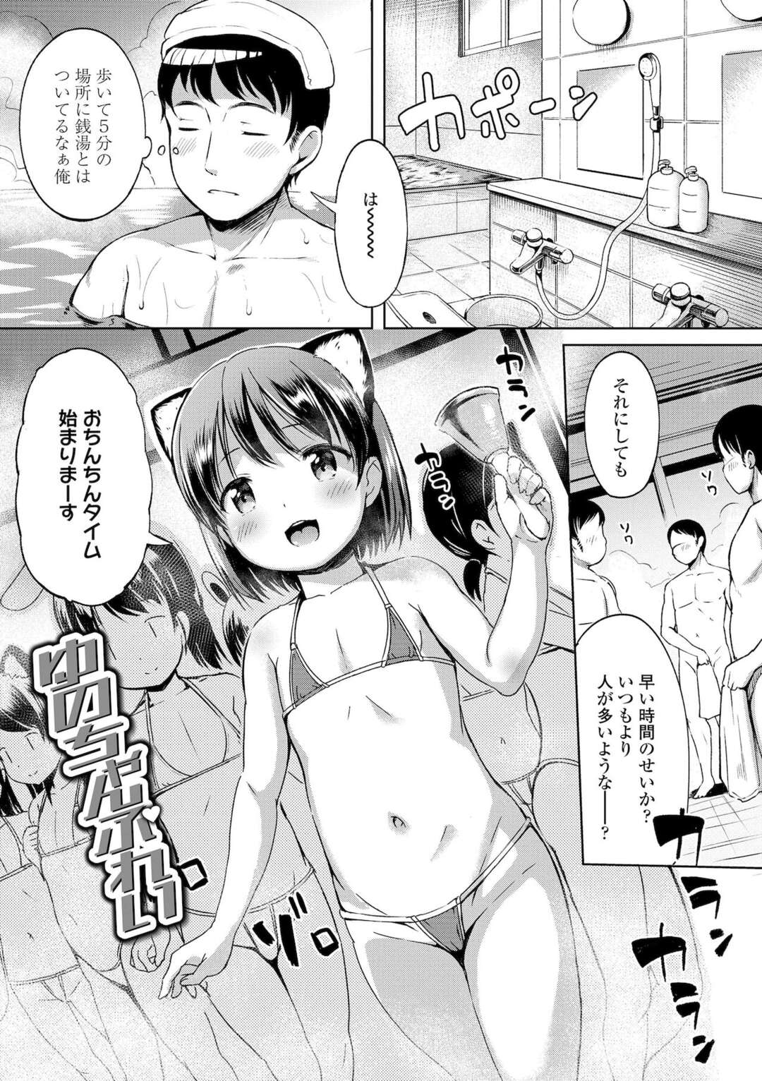 男湯でロリコン男とヤりまくるロリ少女…ウブな見た目に反して淫乱で従順な彼女はご奉仕フェラしたり、生ハメ中出しさせたりする！【みさお。:ゆのちゃんぷれい】